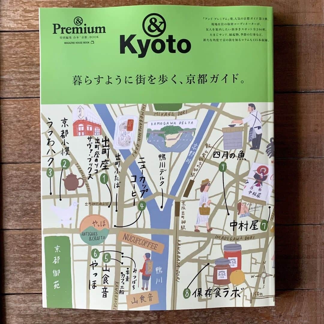 &Premium [&Premium] magazine.さんのインスタグラム写真 - (&Premium [&Premium] magazine.Instagram)「【京都ムック発売】本誌発、京都ガイド第3弾！ 『&Kyoto 暮らすように街を歩く、京都ガイド』を明日6月7日（金）に発売します。人気連載「&Kyoto」から2017年1月号〜2019年4月号の全27回を収録した保存版ムックで、京都ライターの大和まこさんが教えてくれた全246軒の街歩きスポットを掲載。サイズは本誌と同じ大きさです。 #andpremium #アンドプレミアム #京都 #Kyoto #京都旅 #京都さんぽ部」6月6日 21時01分 - and_premium