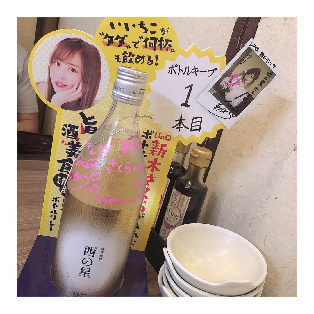 新木さくらさんのインスタグラム写真 - (新木さくらInstagram)「この度、ソワニエ＋の旨酒美食探訪にこれから参加することになりました！！ いろんなお店をたくさん紹介していきます☺︎ さくらのボトルをキープしているのでタダ飲みして開いたら必ず入れてってください✨ 無くなるギリギリまでならタダ飲みですからね！笑 .  今日紹介するお店は 【 #海の路 】  刺身5点盛り合わせと塩熟豚バラ肉の溶岩焼き  刺身5点盛り合わせは、しゃぶしゃぶしていただきました！  紹介してる #西の星 は飲みやすくて気づくとドンドン飲んでしまうくらい飲みやすいです！笑 女性の方にもぜひ飲んでほしいです！見た目もインスタ映えで可愛いよ〜❤︎ ベストホールからも近いのでここで飲んでボトルリレーしていってください！ .  #ちこリレー #いいちこボトルリレー #美食探訪 #新木さくら #いいちこ #iichiko #下町のナポレオン#深薫 #日田全麹 #西の星 #麦焼酎 #ソワニエ #三和酒類」6月6日 21時03分 - araki_sakura14