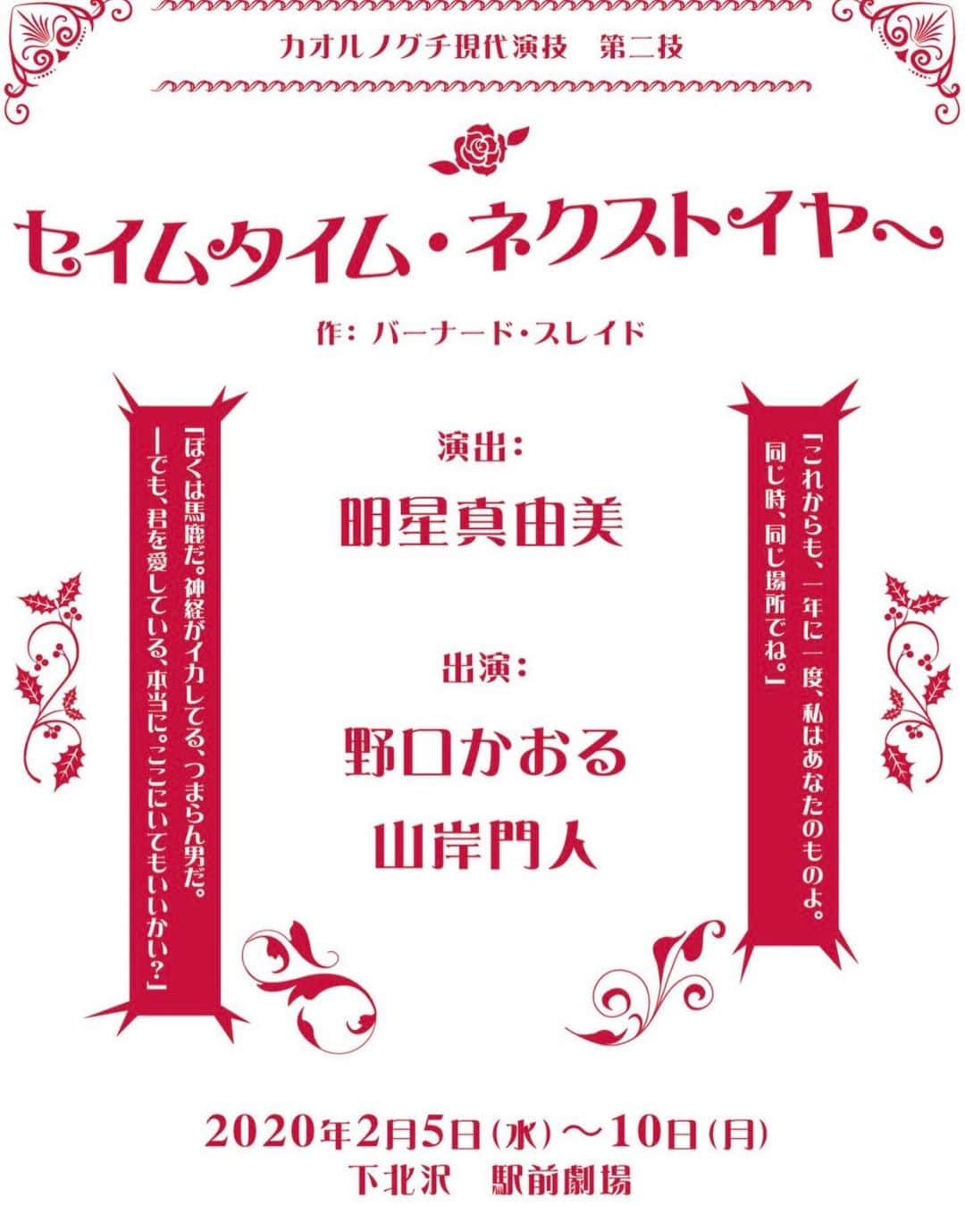 山岸門人さんのインスタグラム写真 - (山岸門人Instagram)「演劇界の数々の先輩方が演じてきた、バーナード・スレイドの傑作「セイムタイム・ネクストイヤー」。を、 野口かおる先輩のカオルノグチ現代演技にて、演出は明星真由美さんと共に不肖山岸門人、出演します！ 2月に下北沢駅前劇場です！ 二人芝居です！ まさに挑戦。是非に宜しくお願いします！ #野口かおる #明星真由美 #山岸門人」6月6日 21時32分 - yamagishimondo