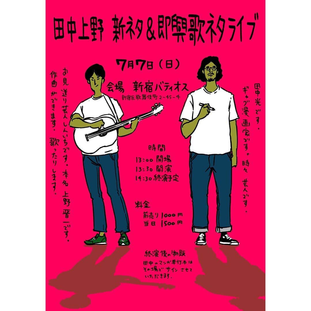 サラリーマン山崎シゲルさんのインスタグラム写真 - (サラリーマン山崎シゲルInstagram)「●7月7日(日) 【田中上野 新ネタ&即興歌ネタライブ】 【会場】新宿バティオス(東京都新宿区歌舞伎町2-45-4) 【時間】13:00開場/13:30開演/14:30終演予定 ※終演後、物販予定 【料金】前売り1000円/当日1500円  ご予約承っております！」6月6日 21時52分 - yamasaki_shigeru