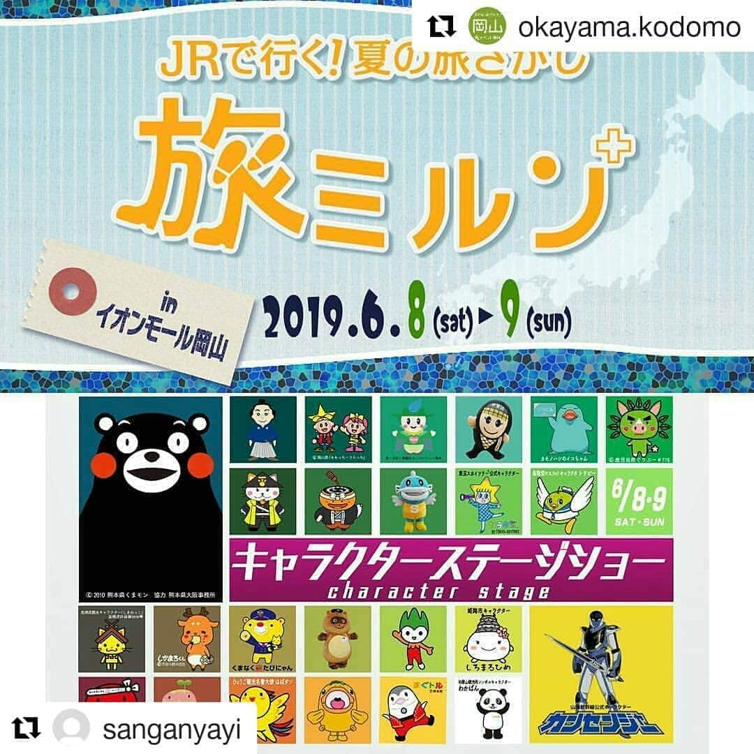 岡山放送さんのインスタグラム写真 - (岡山放送Instagram)「#Repost @okayama.kodomo (@get_repost) ・・・ ＊ ＊ 【旅ミルン】 2019年6月8日(土)、9日(日) イオンモール岡山にて . 詳しくはプロフィール欄のURLから公式サイトをCheck❗️ @okayama.kodomo . #子どもとおでかけ岡山 #岡山県 #週末おでかけ #岡山市北区 #イオンモール岡山 #未来スクエア #JR #OHK#観光PRイベント #夏の旅 #ご当地キャラクター #くまモン #しまねっこ #はばタン #カンセンジャー #しろまるひめ #イコちゃん #ももっち#岡山放送#OHKアナウンサー#アナウンサー」6月6日 23時29分 - ohk_official