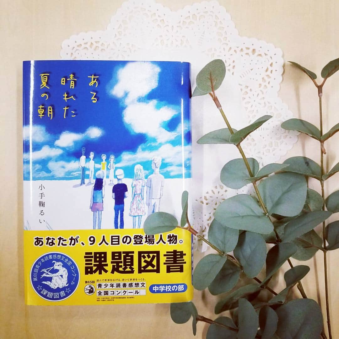 偕成社さんのインスタグラム写真 - (偕成社Instagram)「【ニュース】第65回 青少年読書感想文全国コンクール  課題図書 中学校の部に『ある晴れた夏の朝』！ ・ 今年度の課題図書・中学校の部に、小手鞠るいさん著『ある晴れた夏の朝』が選ばれました！ 原爆とはなんだったのか？  原爆の是非を論じるアメリカの高校生8人のディベートですすむ物語。なぜ原爆が落とされたのか。あなたは説明できますか？ ・ 大人も読みたい1冊です。ぜひ手にとってみてくださいね。  #偕成社 #kaiseisha #公式アカウント #絵本 #児童書 #読み物 #小手鞠るい #ある晴れた夏の朝 #原爆 #ディベート #高校生 #課題図書 #読書感想文 #読書 #タムラフキコ」6月7日 10時09分 - kaiseisha_pr