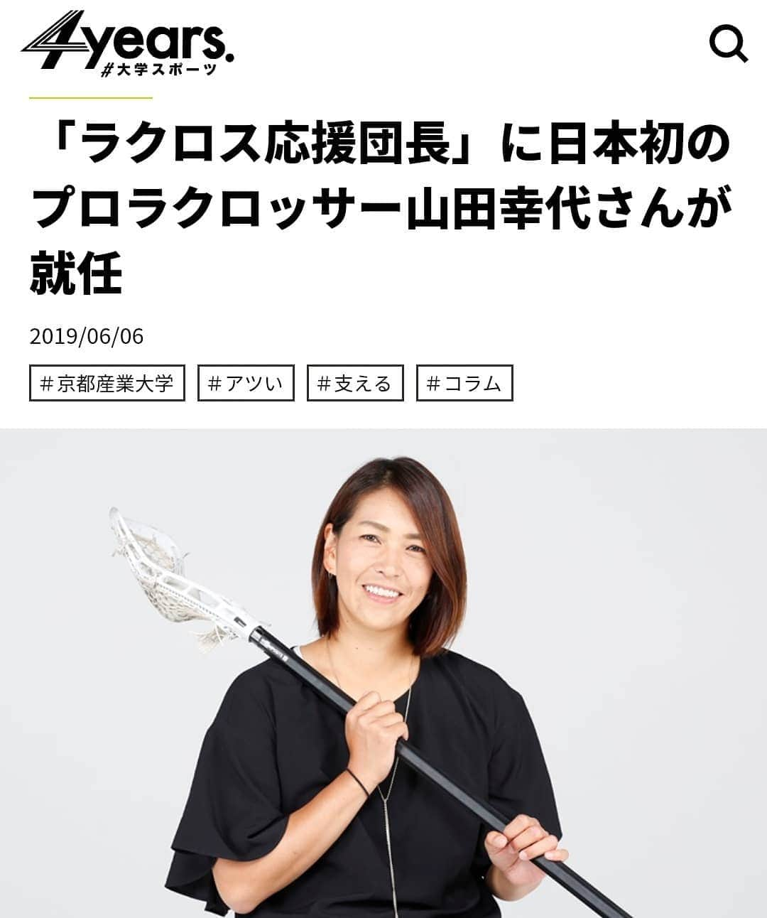 山田幸代さんのインスタグラム写真 - (山田幸代Instagram)「この度、朝日新聞社『4years』でコラムを書かせていただくことになりました。 学生スポーツの応援団長。 コラムを通して皆様にいろんなことをお伝えできることがとても光栄で、ワクワクしています。 西武文理大学でも大学教員として、伝える側にいさせて頂いてますが、伝えながら私もたくさん学ばせていただいています。 ぜひ、よろしくお願いします😊🥍‼️ https://4years.asahi.com/article/12433481  #西武文理大学  #ラクロス  #コラム  #4years  #朝日新聞  #応援団長」6月7日 10時17分 - lacrosseplayer_sachiyoyamada