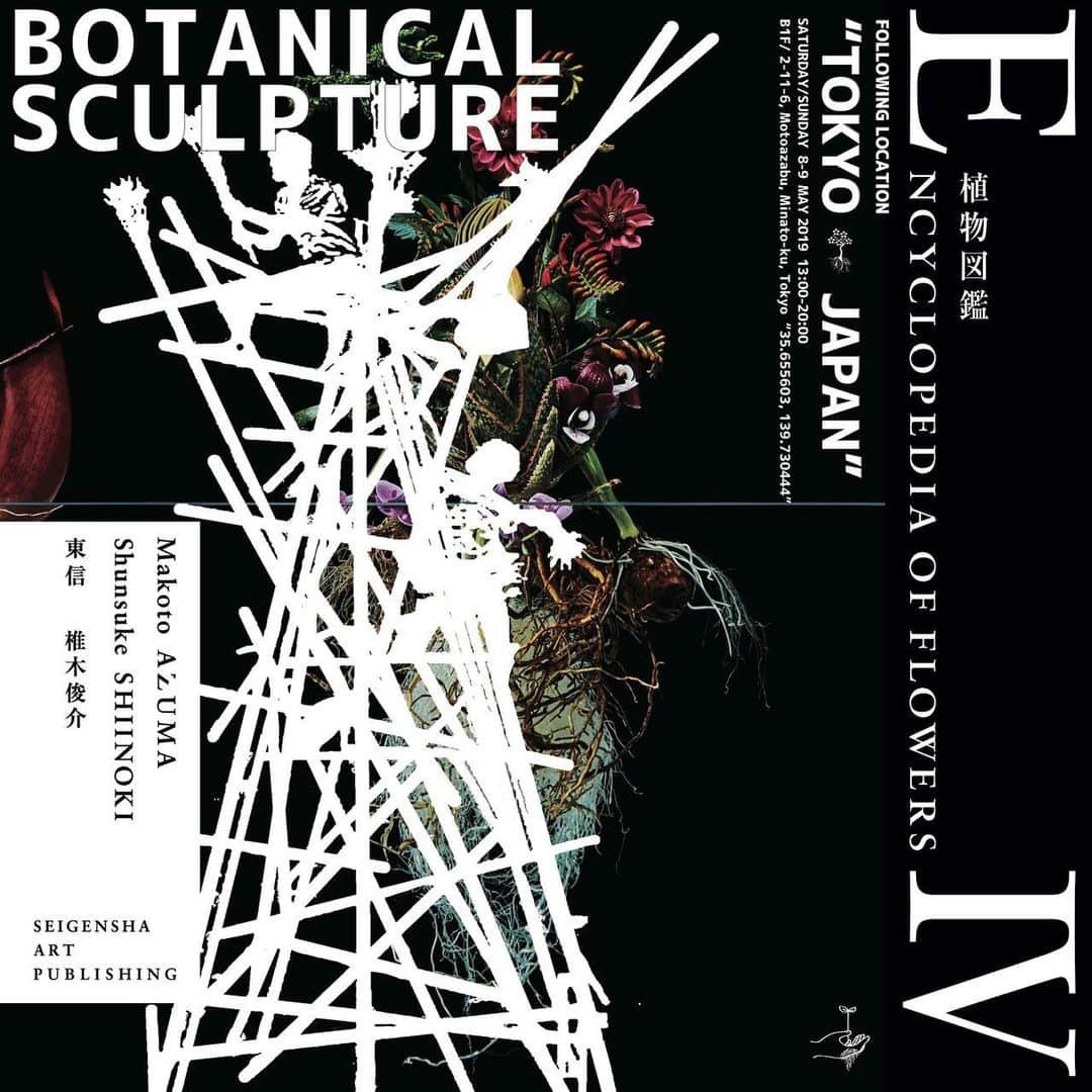 東信さんのインスタグラム写真 - (東信Instagram)「Botanical Sculpture for Encyclopedia of Flowers 4  We are delighted to announce our 2 days exhibition, which celebrating the launch of our new book “Encyclopedia of Flowers 4”. Date : ‪June 8-9‬ (Sat/Sun), 2019 Place : B1F/ 2-11-6, Motoazabu, Minato-ku, Tokyo Time : ‪13:00-20:00pm‬ * You can buy the book there.  このたび、AMKKでは『Encyclopedia of Flowers 4』の発売を記念して 2日間限定の特別エキシビジョン “Botanical Sculpture” を開催致します。 シリーズの創作開始から10年の時を経てもなお、花の美を追求し続けて辿り着いたシリーズ第4弾。書籍の中の花々と、生の植物の息づかいを是非間近でご覧ください。 ※ 展示と合わせて書籍の販売も致します。  #tokyo#photography#flowers#botanicalart#botanicalphotography#makotoazuma#azumamakoto #東信花樹研究所 #amkk #amkkproject #flowers #flowerart #花 #shiinokishunsuke #encyclopediaofflowers#東信#椎木俊介#植物図鑑」6月7日 8時06分 - azumamakoto