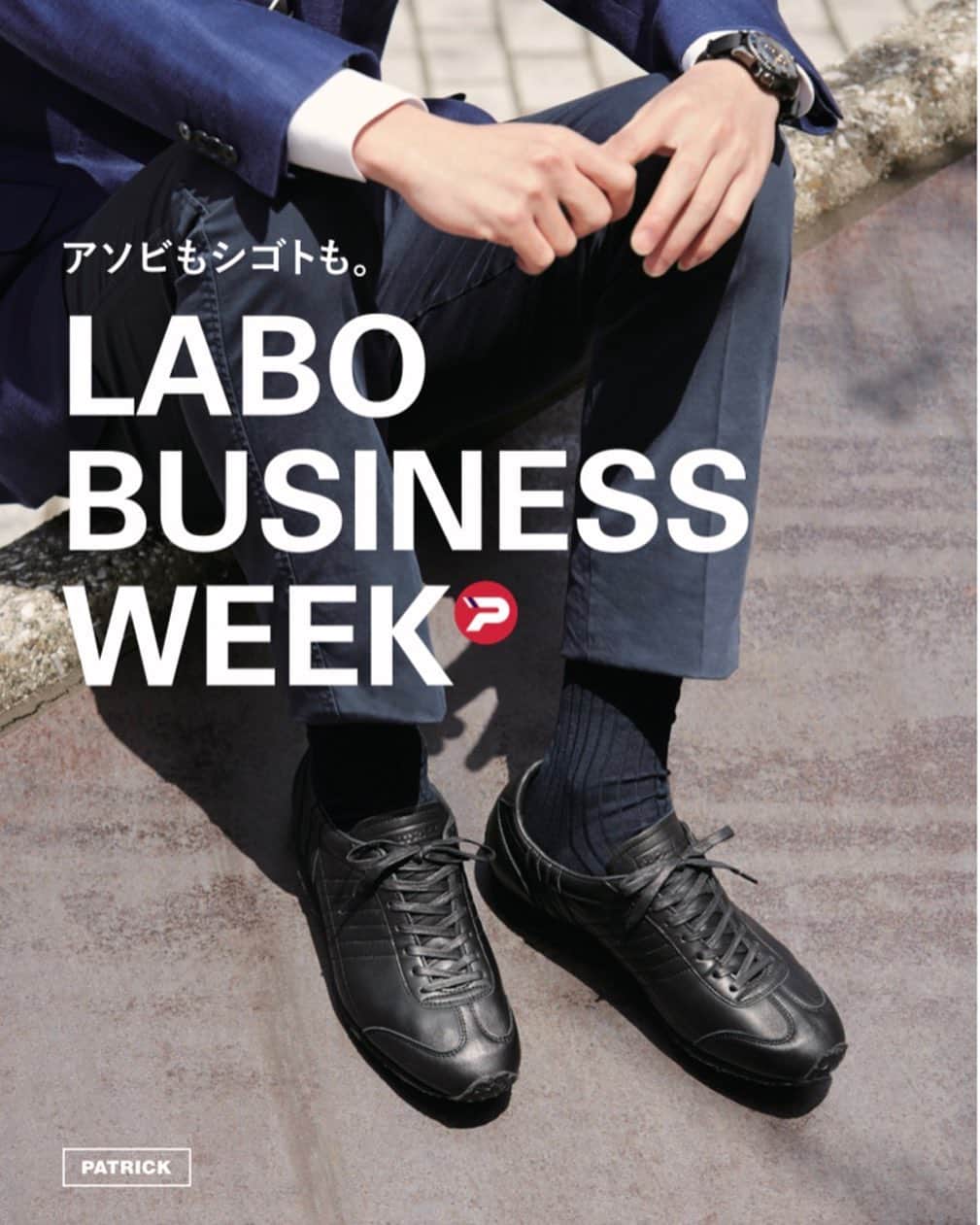 パトリックラボのインスタグラム：「. 『LABO BUSINESS WEEK』  この企画は、パトリックのモデルの中でも、多くの注目を集める人気カテゴリー・ビジネススタイルを中心にお届けする、LABO直営店とLABOブログを連動させた7日間だけの期間限定イベントです！ . 近年、働き方改革の一環として、健康的に、よりアクティブに、そして足の負担を軽減させる等の目的でスポーツ庁も推進している、ビジネススーツにスニーカーという新しい時代のコーディネート。 . パトリックでは、そんなビジネスシーンにぴったりのビジネス向けスニーカーを始め、機能性を重視した防水モデルや、高級感を重視したLX（ラグジュアリー）モデルなど、数多くのビジネススタイルをご紹介してきました。 . そこで今回は、ビジネスモデルを中心としたイベントを『ラボ・ビジネスウィーク』として新たに企画し、6/8〜14日までの7日間限定で、ユーザーの皆様のために、様々なビジネススタイルモデルを各担当の店舗が代表して、毎日ご紹介し、ビジネスモデルのコーディネートや履きこなしのご提案を始め、改めてその魅力を一挙まとめてご紹介していく１週間となります！ . 是非、明日からの1週間お楽しみください♪ . #patrick_labo #patrickshoes #sneaker #sneakers #shoes #kicks #靴 #instashoes #instakicks #sneakerhead #sneakerheads #nicekicks #sneakerfreak #kickstagram #shoestagram #patrickshoes #パトリック #パトリックスニーカー#madeinjapan #french #patrickpeople #labobusinessweek #patrickビジネス  #ビジネススニーカー #ビジネスカジュアル #ビジカジ #ラグジュアリーシリーズ #ウォーター」