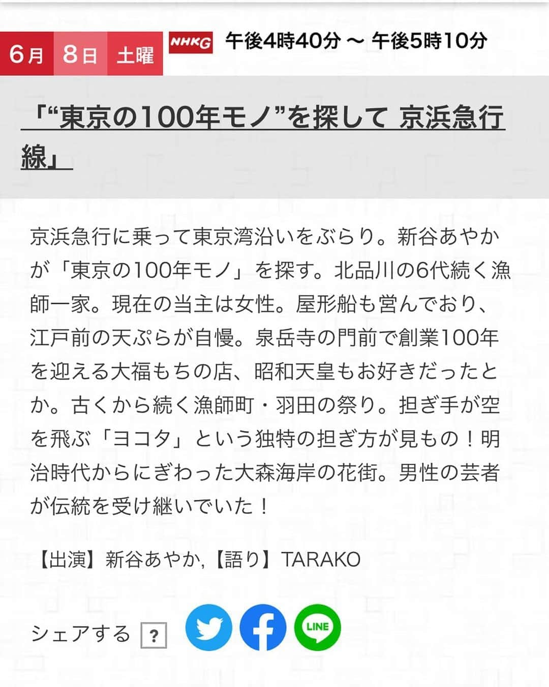 新谷あやかさんのインスタグラム写真 - (新谷あやかInstagram)「6月8日NHK総合 午後4時40分〜「ニッポンぶらり鉄道旅"東京の100年モノを探して"京浜急行線」 ・  NHK総合での放送なのでぜひ見てください😋🧡 ・ .. Check  my tv program out!  This is travel channel that I go to a lot of places by the train in Japan.  This travel channel is  in each train line has their own different cultures and food made by people who live there and I introduce them. . ・  #新谷あやか #しんやあやか #shinyaayaka  #actress  #女優  #タレント  #英語 #english  #englishlesson #英語の勉強  #英語が好き  #nz  #nz🇳🇿 #newzealand  #クライストチャーチ留学 #christchurch  #クライストチャーチ #ニュージーランド留学  #ニュージーランド #ニッポンぶらり鉄道旅 #nippon  #電車旅  #京浜急行  #100年 #ヨコタ #江戸前天ぷら #男性芸者 #羽田祭  #大福」6月7日 18時54分 - shinya.ayaka