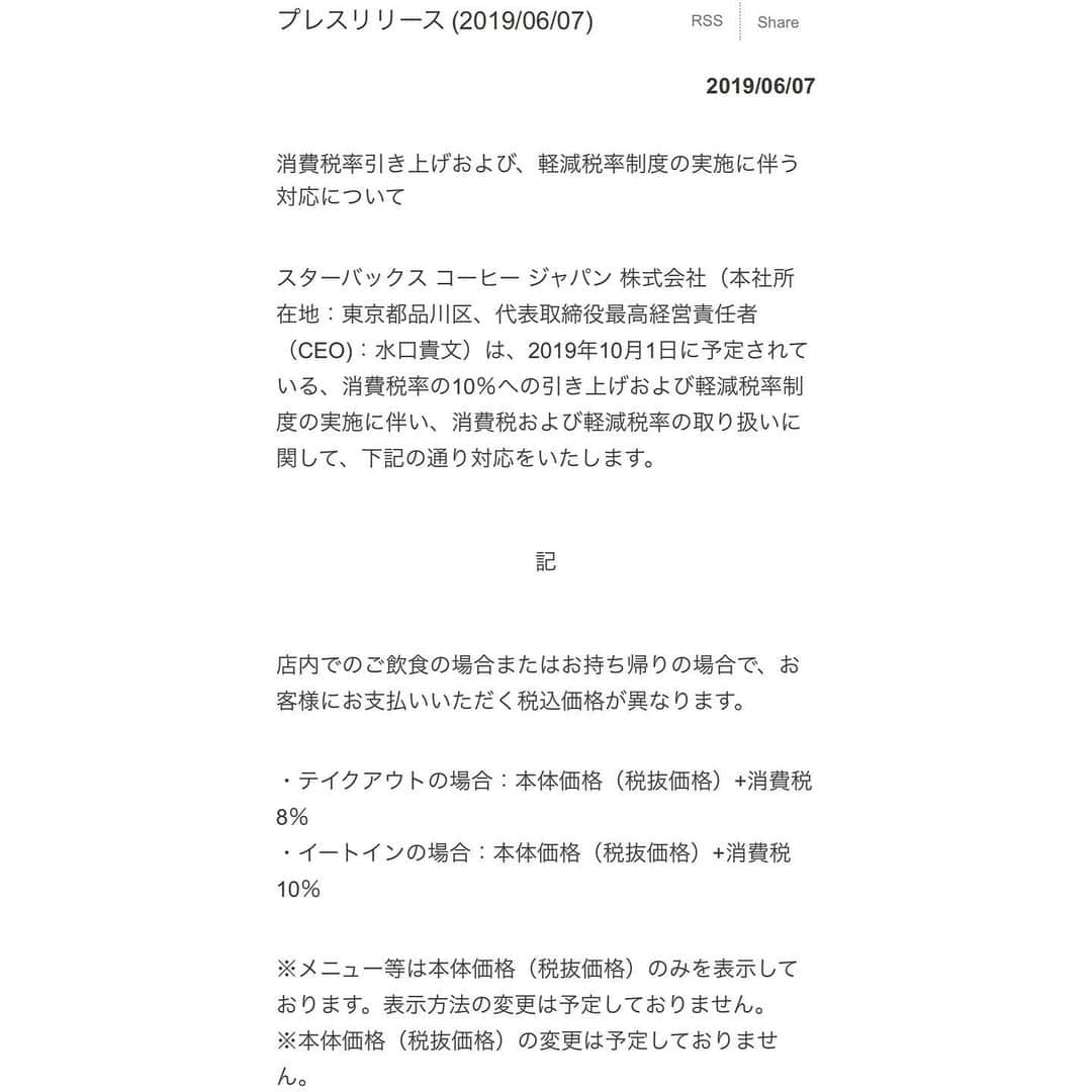 くろさんのインスタグラム写真 - (くろInstagram)「今朝のスタバアプリ不具合問題は何のアナウンスもないってどないなん😑 ってことで、プレスリリースを確認してたら、消費税増税についてのアナウンスを発見。 これってオーダー時に自己申告？ イートインのつもりが席埋まっててテイクアウトせざる得ない場合ってショックですよねー😢 逆にテイクアウトのつもりがイートインってなったら2%分払うの？🤔 イートインで支払いしたらカップの色とか変えて認識するようにするのかなぁ？ 例えばイートインはマグで提供だと、朝出勤前に少しマッタリしてから残りは職場でって人にはアンマッチかと。 その他の飲食店も色々と検討してるとは思うけど、ややこしい問題ですなー🤔 #スタバアプリ #今朝のトラブル報告は？ #スターバックスコーヒージャパン #スターバックスコーヒープレスリリース #スタバプレスリリース #スターバックスプレスリリース #消費税問題 #消費税対応」6月7日 19時42分 - m6bmw