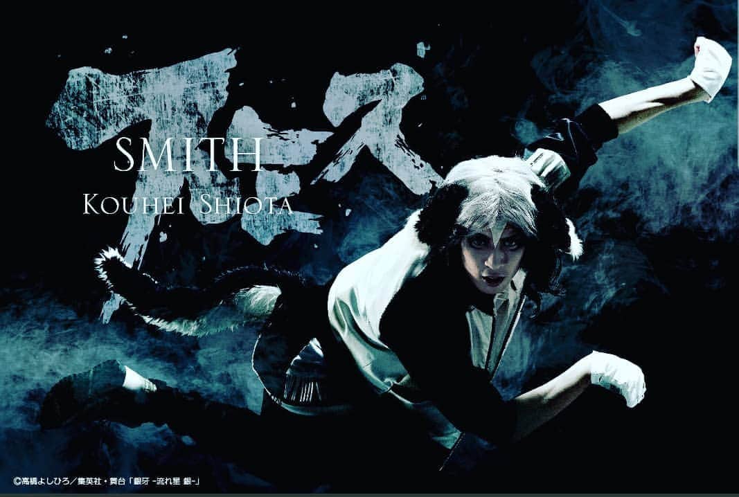 塩田康平のインスタグラム：「銀牙~流れ星銀~ スミス役  #音も振りも演出も格好いい #出演者一人を残して犬 #犬と書いておとこと読む #観に来てね #塩田康平」