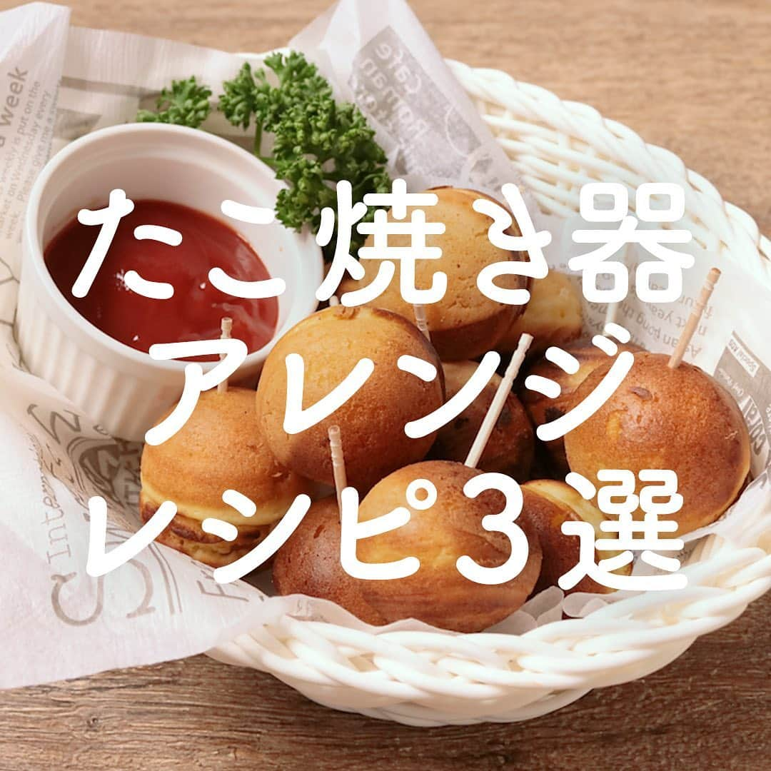 KURASHIRUさんのインスタグラム写真 - (KURASHIRUInstagram)「お家にある人は試してみてね👩🏻‍🍳「たこ焼き器」でアレンジレシピ3選✨ .﻿ ①『たこ焼き器でミニアメリカンドッグ』﻿ .﻿ 調理時間：40分﻿ 費用：300円程度﻿ .﻿ たこ焼き器で手軽に作れる、アメリカンドッグはいかがでしょうか。たこ焼き器で作るので、油で揚げずに簡単に作れますよ。一口サイズでとても食べやすく、おやつやパーティー料理にもぴったりなので、ぜひお試しくださいね。﻿ .﻿ 【材料】 2人前﻿ ----- 生地 -----﻿ ホットケーキミックス 　150g﻿ 牛乳 　100ml﻿ 卵 　1個﻿ .﻿ 魚肉ソーセージ 　1本﻿ サラダ油 　大さじ1﻿ ケチャップ 　大さじ2﻿ .﻿ 【手順】﻿ たこ焼き器を温め、キッチンペーパーにサラダ油を含ませ、穴に薄く塗っておきます。﻿ 1. 魚肉ソーセージは1cm幅に切ります。﻿ 2. ボウルに生地の材料を入れなめらかになるまでホイッパーで混ぜ合わせます。﻿ 3. たこ焼き器に2を6分目まで流し込み、半分に1を乗せ、2分ほど焼きます。﻿ 4. 表面にふつふつと気泡が出てきたら、魚肉ソーセージが入っていない方の生地を重ね、弱火のまま1分ほど加熱し、裏返したら再度1分加熱し、火を止めます。﻿ 5. 器に盛り付け、ケチャップを添えたら完成です。﻿ ————————————————————﻿ ②『たこ焼き器で メープルエッグワッフル』﻿ .﻿ 調理時間：20分﻿ 費用：100円程度﻿ .﻿ たこ焼き器で作る、エッグワッフルのレシピのご紹介です。片栗粉を加えることで、もっちりとした食感になりますよ！今回はシンプルなメープル味にしてみました。メープルシュガーの食感も合い、たまらないおいしさですのです。ぜひ試してみてくださいね。﻿ .﻿ 【材料】 1人前﻿ ----- 生地 -----﻿ ホットケーキミックス 　150g﻿ 片栗粉 　50g﻿ 卵 　1個﻿ 牛乳 　120ml﻿ メープルシロップ 　大さじ2﻿ .﻿ 溶かしバター（有塩） 　20g﻿ .﻿ ----- トッピング -----﻿ バニラアイス 　50g﻿ メープルシロップ 　大さじ1﻿ メープルシュガー 　大さじ1﻿ .﻿ 【手順】﻿ 1. ボウルに生地の材料を入れ、泡立て器で混ぜ合わせます。﻿ 2. 熱したたこ焼き器に、キッチンペーパーで溶かしバターを塗ります。﻿ 3. くぼみの8分目まで1を流し入れて5分程焼きます。﻿ 4. 縁が固まってきたら、残りの1を流し入れ、さらに3分程焼きます。﻿ 5. 中まで火が通り、焼き色がついたら取り出します。﻿ 6. お皿に盛り付け、トッピングの材料をのせて完成です。﻿ ————————————————————﻿ ③『たこ焼き器でアヒージョ』﻿ .﻿ 調理時間：20分﻿ 費用：700円程度﻿ .﻿ たこ焼き器で簡単にできるアヒージョです。一口サイズで食べやすく、お酒のおつまみにぴったりです。パーティーや女子会でみんなで楽しく食べられます。お好みの具材を入れて様々なアヒージョを試してみてくださいね。﻿ .﻿ 【材料】 2人前﻿ タコ（茹で） 　100g﻿ ブロッコリー 　1/2株﻿ カマンベールチーズ 　2個﻿ ミニトマト 　5個﻿ ホワイトマッシュルーム 　4個﻿ ①オリーブオイル 　100ml﻿ ①すりおろしニンニク 　小さじ1﻿ ①塩 　小さじ1/4﻿ ①黒こしょう 　小さじ1/4﻿ フランスパン（スライス） 　適量﻿ .﻿ 【手順】﻿ ミニトマトはヘタを取っておきます。﻿ マッシュルームの汚れはキッチンペーパー等で拭き取っておきます。﻿ 1. ブロッコリーは一口大に切り、耐熱ボウルに入れラップをします。500Wの電子レンジで2分加熱し、キッチンペーパーなどで水気をよく拭き取ります。﻿ 2. タコは一口大に切り、水気をよく拭き取ります。カマンベールチーズは一口大に切ります。マッシュルームは半分に切ります。﻿ 3. ①を混ぜ合わせます。﻿ 4. たこ焼き器一つ一つの穴に深さの1/3程度まで3を入れ、加熱します。﻿ 5. 油がぐつぐつしてきたら各穴に一つずつ具材を入れ、具材を時々返しながら加熱します。具材に火が通ったら完成です。お好みでフランスパンに乗せてお召し上がりください。﻿ ————————————————————﻿ レシピのご質問はアプリでお待ちしております🍽﻿ アプリは  @kurashiru プロフィールから！﻿ ————————————————————﻿ .﻿ #クラシル #kurashiru﻿ #クラシル3選 #たこ焼き器 #たこ焼き器アレンジ﻿ #料理 #グルメ #おうちごはん #手料理 #簡単レシピ﻿ #ごはん #手作りごはん #今日のごはん」6月7日 12時13分 - kurashiru