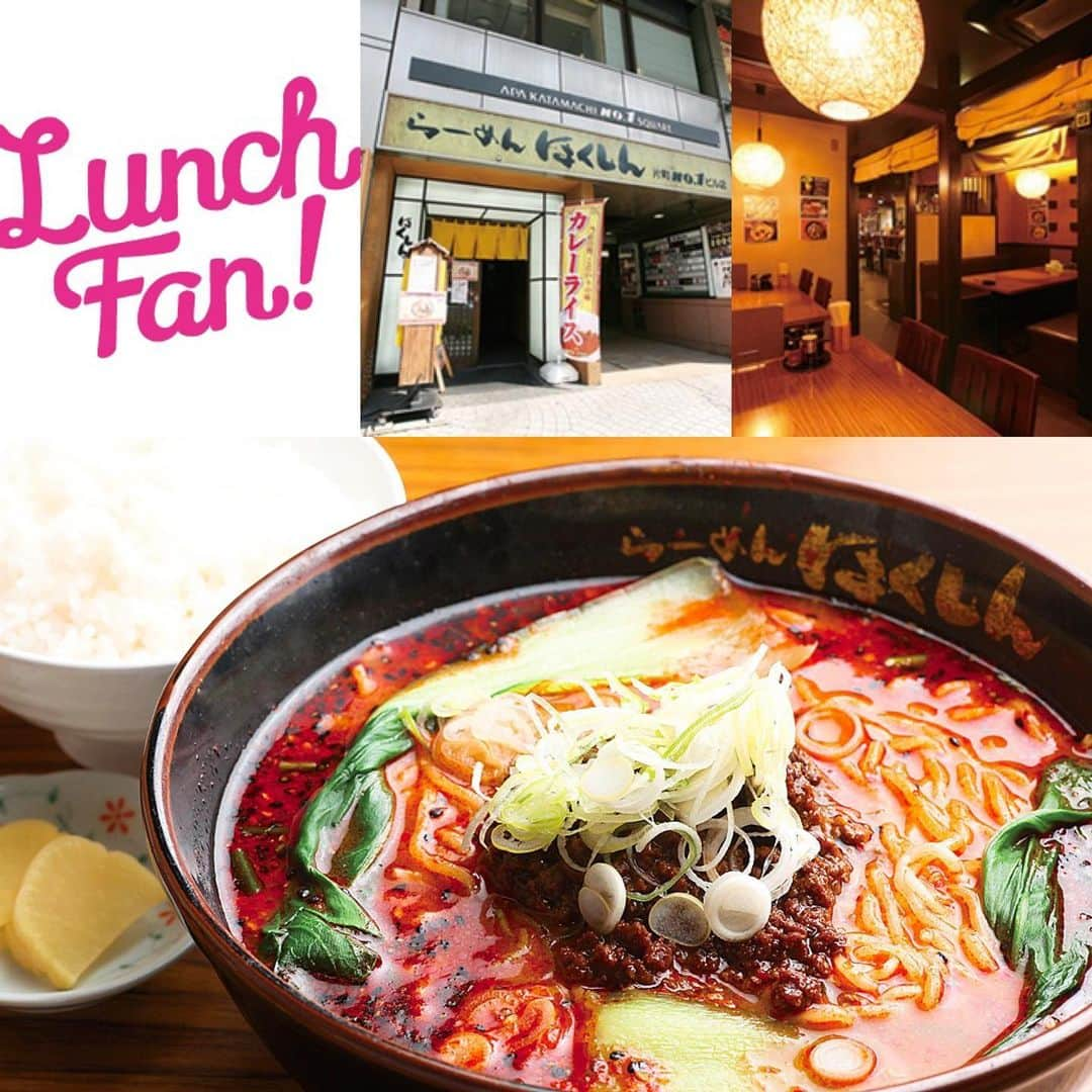 Lunch Fan ! ☆ 金沢 ランチ カフェ スイーツのインスタグラム：「* 「Lunch Fan! vol.17」掲載中のお店をご紹介！ * 「熱烈旨味担々セット」 * ～坦々メン・ライス（小）・漬物～ * 「らーめんほくしん」の人気メニュー「坦々メン」。 ランチはこのほか、日替ラーメン（515円）やサービスラーメン（583円）、日替定食（756円）などがあり、サラリーマンや片町で働く人の強い味方。 ラーメンは27種類、定食や丼ものも充実しているので、ランチや夜ご飯、飲んだ後にもオススメです。 * * >>>「Lunch Fan! vol.17」利用で918円→500円！ ※有効期限は2019年7月31日まで。 >>>その他の「Lunch Fan! vol.17」掲載のお店は( @lunch_fan）にて✨ * * #らーめんほくしん  #坦々メン #ラーメン #noodle #ramen #ラーメン好き #ラーメン倶楽部 #麺活 #ラーメン巡り #ラーメン部 #ラーメン好きな人と繋がりたい #金沢市ラーメン屋 #金沢ラーメン屋 #金沢市ラーメン #金沢ラーメン #金沢市ラーメン巡り #金沢ラーメン巡り #ランチ #lunch #石川県 #金沢市 #金沢 #金沢ランチ #金沢グルメ #金沢ランチスポット #金沢ランチ情報 #ランチ本 #lunchfan #ランチファン」