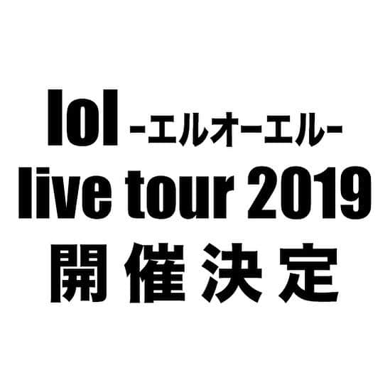 lolさんのインスタグラム写真 - (lolInstagram)「【lol-エルオーエル- 全国ツアー開催決定】 lol live tour 2019（仮）を開催することが決定しました！ 11/8の梅田CLUB QUATTROから、12/29の広島クラブクアトロまで全15公演！ チケットのファンクラブ先行申込は6/10(月)12:00～受付開始です！  詳細は公式HPにて👇 https://avex.jp/lol/  #エルオーエル #lol #全国ツアー開催決定 #皆様にお会いできるのを楽しみにしております」6月7日 12時30分 - lol_official_avex