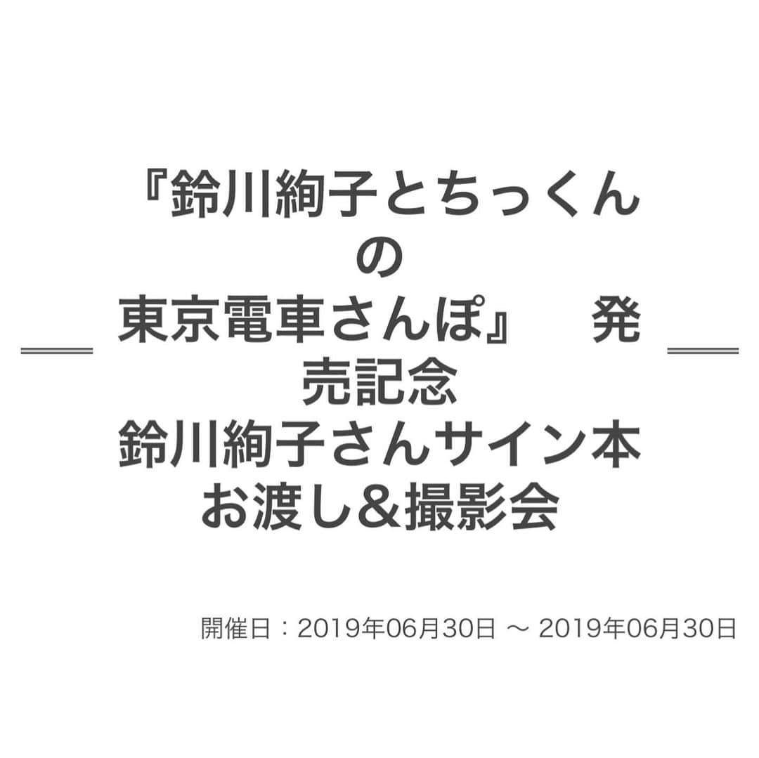 鈴川絢子のインスタグラム：「6/18発売「鈴川絢子とちっくんの東京電車さんぽ」(JTBパブリッシング)の発売記念イベントが決定しました！﻿ ﻿ 6/30(日) 13:00 ～﻿ 三省堂書店 池袋本店様にてサイン本お渡し＋撮影会を開催させて頂きます🚃﻿ ﻿ ※詳細&ご予約は三省堂書店 池袋本店様の特設サイトをご覧ください！﻿ https://eventregist.com/e/52bpLO66Q6HK﻿ ﻿ 私自身これまであまりイベント出演の機会が無かったので、いつも応援してくださっている皆様とお会いできるのがとても楽しみです✨﻿ ﻿ 当日ひたちは不参加となりますが、代わりに私が色々お話しさせて頂けたらと思いますので、皆様のご乗車を心よりお待ちしております！﻿ どうぞ宜しくお願い致します<(^^)💓﻿」