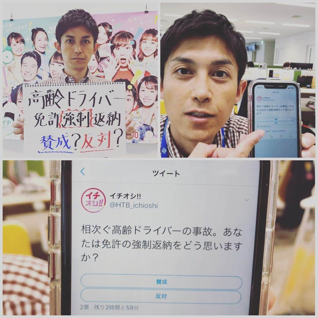 HTB「公式イチオシ！」さんのインスタグラム写真 - (HTB「公式イチオシ！」Instagram)「イチオシ公式ツイッターでは「高齢ドライバーの免許強制返納に賛成か反対か」アンケート実施中です！ #htb #イチオシ」6月7日 13時18分 - htb_ichioshi