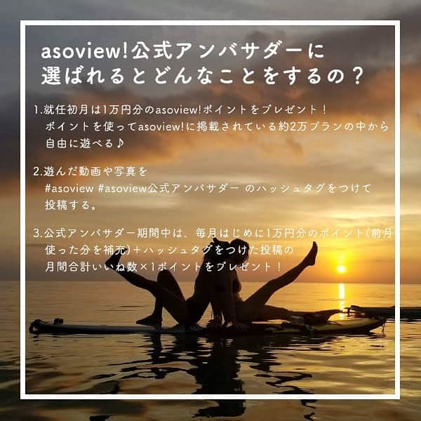 asoview! さんのインスタグラム写真 - (asoview! Instagram)「【第1期 asoview!公式アンバサダー】 asoview!を一緒に盛り上げてくださる公式アンバサダーを募集します！🏄‍♂️🚣‍♀️🏃‍♀️⛺️ . ■asoview!公式アンバサダーに選ばれると？？ ①就任初月に1万円分のasoview!ポイントを付与させていただくので、ポイントを使ってasoview!に掲載されている2万プランを自由に遊べます！ . ②最初に付与した1万円分のポイントで遊んだ体験を動画や写真で #asoview #asoview公式アンバサダー のハッシュタグで投稿 . ③公式アンバサダー期間中、毎月はじめに1万円分のポイント（前月使ったポイント分の補充）＋ハッシュタグをつけた投稿の月間合計いいね数×1ポイントが付与されます！（毎月末日の午前10時〆） ほかにもasoview!のメディアやSNSに体験モデルとしての出演やイベントへの無料招待なども！ . ■応募条件 ・アクティビティや体験、旅行などが好きな方 ・月1回asoview!を使って体験できるかた ・参加した体験のようすを月1回以上動画や写真で発信してくださる方 . ■応募方法 ①自分のイチオシの体験写真や動画とともに、投稿コメントの目立つ場所に #asoview公式アンバサダー に応募しますという一文を入れる ② @asoview をフォロー する . ■ 第1期 asoview!公式アンバサダー期間 2019年7月～2019年11月 . ■募集期間 2019年6月7日（金）～6月23日（日） . ■選考結果 2019年6月28日（金）までに合格者の方へDMにてご連絡差し上げます。 . みなさんと日本の体験・遊びの魅力を発信していけるのをスタッフ一同楽しみにしております！ たくさんのご応募お待ちしています！ . . 【asoview!（アソビュー株式会社）とは？】 「ワクワクをすべての人に」をミッションに、 心の充足を求める現代人がより充実した余暇の時間を過ごせるようサービスを運営しています。 20代～30代のスタッフが活躍し、若くバイタリティに溢れる会社です。 ○日本最大のレジャー・体験・遊びの予約サイト「asoview!」 http://www.asoview.com/ ○ワクワクをもっと伝えるwebメディア「asoview!TRIP」 https://asoview-trip.com/ ○アソビュー株式会社 https://www.asoview.co.jp/」6月7日 14時08分 - asoview