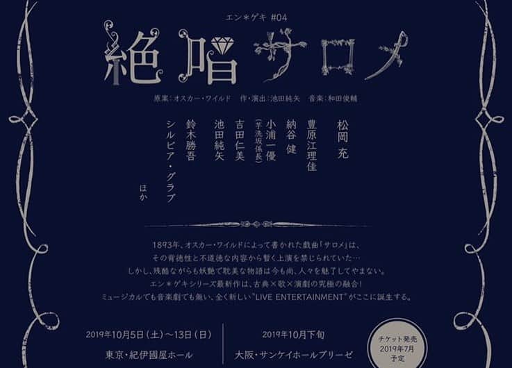 シルビア・グラブさんのインスタグラム写真 - (シルビア・グラブInstagram)「東京公演、大阪公演の星どり発表になってますよー！久しぶりの松岡充さんとの共演、そして普段から仲良くしてもらってる芋洗坂係長、池田純矢との共演楽しみです！  ぴあの受付URL https://w.pia.jp/t/salome/ そしてホームページは www.enxgeki.com #池田純矢 #松岡充 #芋洗坂係長 #絶唱サロメ #紀伊国屋劇場 #大阪サンケイホールブリーゼ  #オリジナルミュージカル #theaterlife #theaterlove」6月7日 14時30分 - sylviagrab717