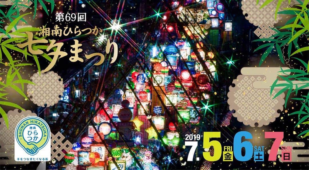 のインスタグラム：「* #湘南ひらつか七夕まつり のPR動画が解禁！ 今年は７月５日（金）～７日（日）の３日間開催。 毎年恒例の方も、初めての方も、令和初の 湘南ひらつか七夕まつりにぜひお越しください！ 動画はこちらから →https://youtu.be/5hwu_z8iwE4 #hiratsukagood」