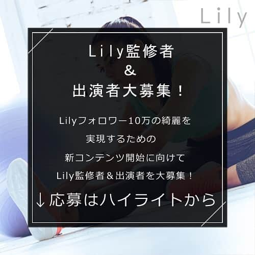 Lilyさんのインスタグラム写真 - (LilyInstagram)「【Lily監修者&出演者大募集】  Lilyフォロワー10万人の綺麗を実現するための 新コンテンツ開始に向けて、 Lily監修者&出演者を大募集！ -- パーソナルトレーナー、ヨガインストラクター、 管理栄養士、出演モデルの方、 トレーナーのトレーニングを受けてみたい方等、 スキルの有無問わず、 興味のある方はお気軽にご応募ください！ -- 応募はトップのハイライトから！ -- @lily_dietgram -- #lily #新コンテンツ #ダイエット #パーソナルトレーナー #ヨガインストラクター #モデル #トレーニング #出演者募集 #ヨガ #痩せて綺麗になる #簡単エクササイズ #痩せたい #痩せる」6月7日 17時20分 - lifit_x