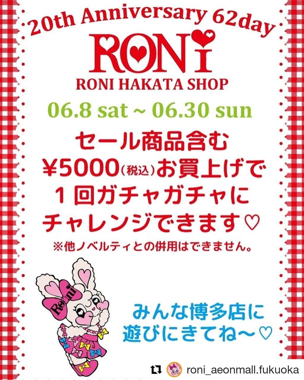 RONI WORLDさんのインスタグラム写真 - (RONI WORLDInstagram)「#Repost @roni_aeonmall.fukuoka (@get_repost) ・・・ . . 🐰 . 📣イベント開催📣 . . 6月8日sat〜6月30日sun の期間中に、 SALE商品含む、¥5,000（税込） お買い上げで、 1回ガチャガチャにチャレンジできます😘💗 . ※他ノベルティとの併用は出来ません。 . . 沢山のご来店スタッフ一同お待ちしております❤️❤️ . 何かご不明な点などございましたら お気軽にお問い合わせ下さい❣️❣️ . . 福岡店☎️092-410-3101 . . . #RONI #roni #ロニィ #イオンモール福岡店 #kidsfashion #子供服 #girl #2019ss #newarrival #イベント開催 #62day #ガチャガチャ  #オリジナルショッパー」6月7日 17時29分 - roni62insta