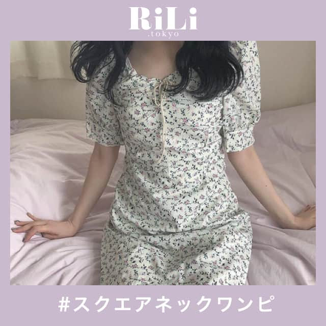 RiLiさんのインスタグラム写真 - (RiLiInstagram)「【スクエアネックワンピ】でこの夏かわいくきれい見せ👗👠 ..... 夏になるとぜったい1枚はほしくなる『ワンピース』👗💓今年は特に【スクエアネックワンピ】が大人気みたい👀💕なんとこのワンピ、いろんな見せ方ができるってウワサ😊 スクエアネックは首まわりをすっきり✨デコルテもきれいに見せてくれるから肌見せが増える夏にはぴったり😝🎶しかもスクエアネックのワンピは首まわりがシンプルな分、袖がパフスリーブになっていたりしているものが多くかわいく、スタイルもきれいに�なるよ💘 「デコルテ見えすぎちゃうのはちょっと、、、」って子はレースのキャミを見せて重ねワザで解決☝また、丈や素材が薄手のものならボトムにinしてブラウス風に着こなす方法もできちゃうかも！？🔍✨ ❣ ❣ ❣ ❣ ❣ サイトやSNSで掲載させていただくお写真募集中😘📸 かわいいコーデやアイテム、注目スポットなどが撮れたら、ハッシュタグ→#rili_tokyo  を付けて投稿❗ ． Special Thanks💋 Photo by @akane_213_ @moepiii_t_  @saya_olive @____apr_o0 @_natsumiaoki_ @__miii202 @twilight____7 @rinya5588 @xoxomi_0927_ ． #夏 #夏コーデ #ワンピース #スクエアネック #スクエアネックワンピ #花柄 #花柄ワンピース #パフスリーブ #シミラールック #シミラーコーデ #カジュアルコーデ #シンプルコーデ  #ワントーンコーデ #シンプルコーデ  #カジュアルコーデ #ガーリーコーデ #置き画 #置き画くら部 #今日のコーデ #コーデ #コーディネート #RiLi  #おしゃれさんと繋がりたい #お洒落さんと繋がりたい #ファッション #패션스타그램 #ootd #outfit」6月7日 18時01分 - rili.tokyo