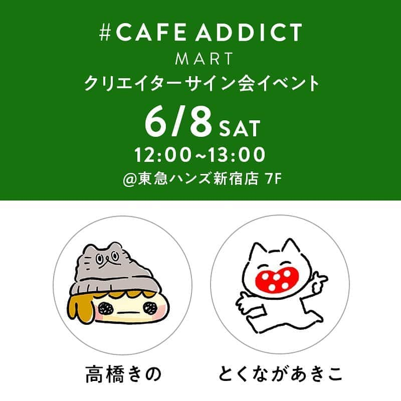 Kazaryのインスタグラム：「. 大好評開催中の#cafeaddictmart  のイベント情報💐 . 明日6月8日は、@tokyuhandsinc 新宿店 7Fにて クリエイターさんのサイン会を開催いたします！ . 明日のクリエイターサイン会は #高橋きの さん！#とくながあきこ さん！をお招きいたします🎶 . サイン会の応募方法▼ ●クリエイターさんグッズを3,000円(税込)以上ご購入の方 ※購入された方には整理券をお渡しいたします。 ※高橋きのさんの整理券は配布を終了いたしました。 . 皆さまのお越しをお待ちしております！」