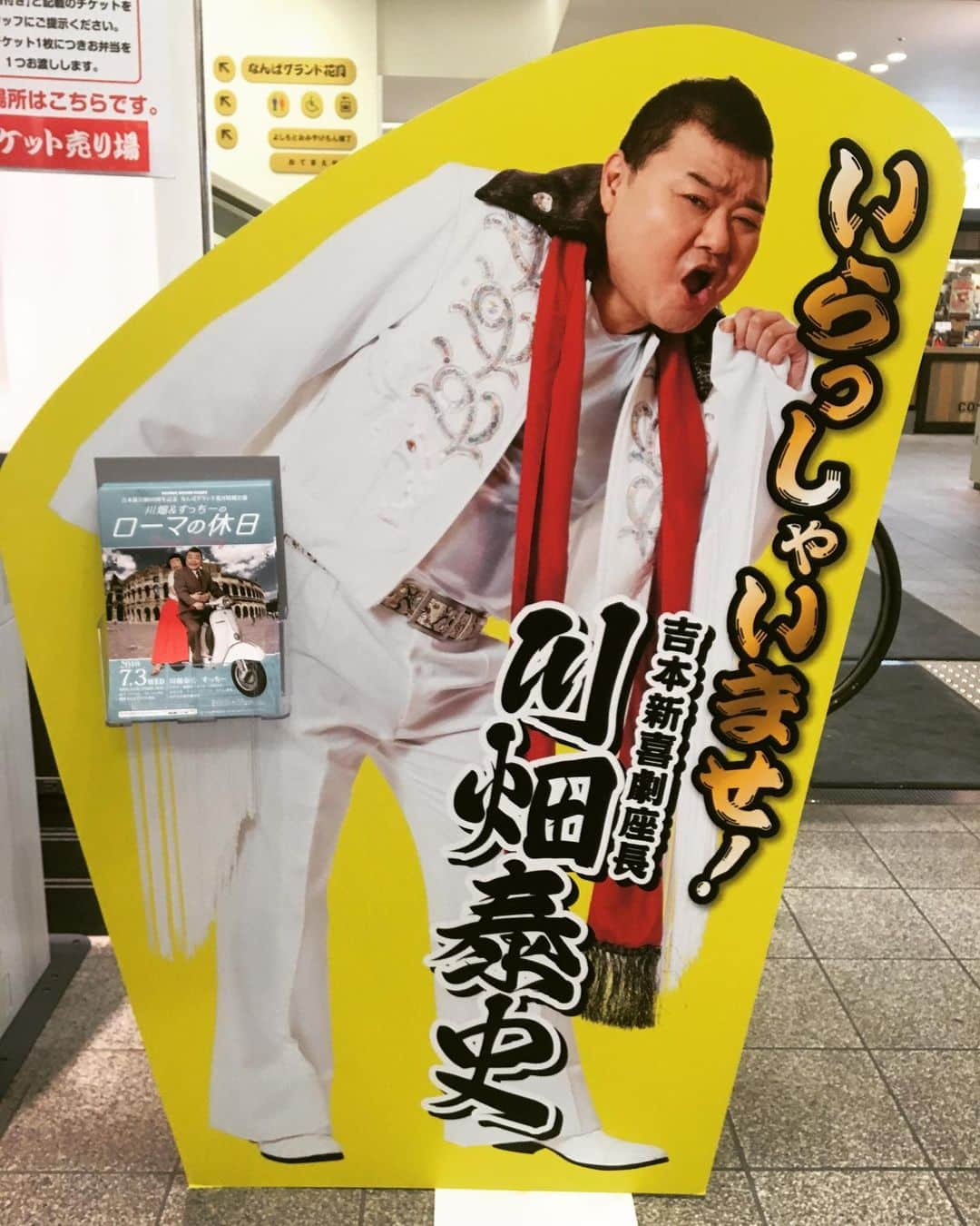 なんばグランド花月さんのインスタグラム写真 - (なんばグランド花月Instagram)「🎊#川畑泰史 等身大パネル設置中🎊 #なんばグランド花月 では我らが川畑座長のイカした等身大パネルを設置中❣️ 川畑さん、#ノリノリ です🎤✨✨ ぜひ実物を見にいらしてください😍 ⬇️川畑さん出演公演はこちら⬇️ 7/2(火)〜8(月) 本公演新喜劇 川畑座長週 7/3(水)18:45開演『#ローマの休日 』 7/16(火)18:45開演『#川畑グランド花月 』 みなさまのご来場をお待ちしております🐟🐟 #等身大パネル #いらっしゃいませ #吉本新喜劇 #撮影スポット #インスタ映え #見に来てね#20190703 #20190716」6月22日 14時00分 - nambagrandkagetsu