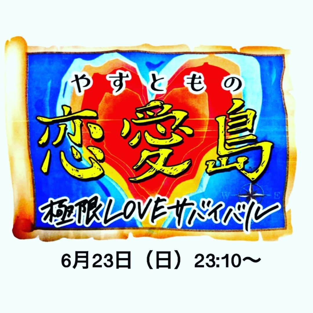 海原ともこさんのインスタグラム写真 - (海原ともこInstagram)「明日の夜23：10から  ABC特番 やすともの恋愛島 極限LOVEサバイバル  昔も今も変わらないテクニックとおもしろ展開🤣」6月22日 8時26分 - tomocolovesmile