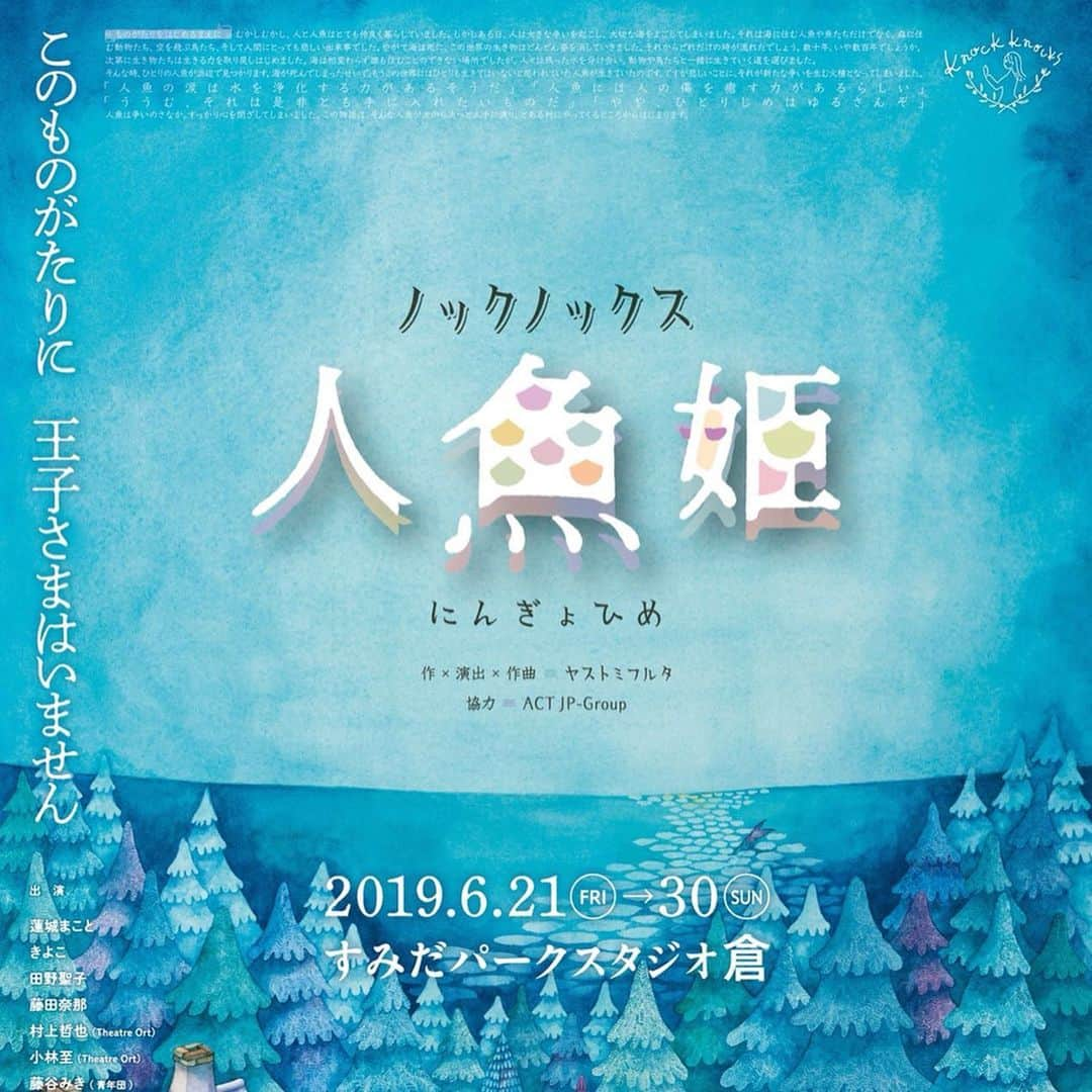 きよこさんのインスタグラム写真 - (きよこInstagram)「舞台『人魚姫』  昨日、無事に初日があけました。 お越し下さったお客様があたたかくて。。 優しい空気の中で、楽しく賑やかな人々の物語が、本当に始まった感じです。  大好きな物語と大好きな人たちを信じて。 丁寧に、大切に。 ラストまで走り抜けます。  #人魚姫 #ノックノックス #初日でした #写真は主演の蓮城まことさんからの初日祝い #あまりの可愛さに #ずっと眺めちゃう #当日券あります☺️ #きてね☺️ #すみだぱーくスタジオ倉 . . ++++++++++++++++++++++++ . .  作 演出 作曲 ヤストミフルタ 2019年6月21日(金)-30(日) すみだパークスタジオ倉 － 出演 － 蓮城まこと きよこ 田野聖子 藤田奈那 菜那くらら※ヴォーカルとして参加 村上哲也(Theatre Ort) 小林至(Theatre Ort) 藤谷みき(青年団) 舘智子(タテヨコ企画) 八代進一(花組芝居) 田中英樹(テアトル・エコー) 木暮拓矢(流山児事務所) 林周一(風煉ダンス) 古澤光徳(ユニークポイント) 岩坪成美 下出宗次郎 － 演奏 － 坪光成樹(ギター/ベース) 角谷奈緒子(ビオラ) まぁびぃ(パーカッション) 大西香奈(グランドハープ) － スタッフ － 音響　中村久志 照明　福田恒子 舞台美術　福島奈央花 ガーデニング　柵山直之 宣伝美術　新出睦(ememデザイン室) イラストレーション　松村真依子 制作　米田基(style office)　中井美帆　ムラタマリエ . . － 上演スケジュール －  6月21日(金)19:00 22日(土)13:00/18:00〇 23日(日)13:00/18:00◎ 24日(月)19:00 25日(火)19:00 26日(水)14:00◎ 27日(木)19:00 28日(金)14:00〇/19:00 29日(土)13:00◎/18:00〇 30日(日)13:00  〇・・・終演後アフタートークあり ◎・・・終演後アフターライブあり . 【アフタートーク情報】 本編終了後20分ほどを予定しております。 司会:ヤストミフルタ . -22日(土)18時の回- ゲスト：蓮城まこと・田野聖子・村上哲也・八代進一・木暮拓矢・古澤光徳 . -28日(金)14時の回- ゲスト：藤田奈那・きよこ・藤谷みき・舘智子・岩坪成美 . -29日(土)18時の回- ゲスト：田野聖子・小林至・八代進一・田中英樹・林周一・下出宗次郎 . 【アフターライブ情報】  23日(日)18時の回、26日(水)14時の回、29日(土)13時の回 出演：蓮城まこと、きよこ、藤田奈那、菜那くらら、人魚姫楽隊 . － 会場 － すみだパークスタジオ倉 < アクセス方法 > JR 錦糸町駅（北口）より徒歩１２分 東京メトロ半蔵門線　錦糸町駅（３番出口）より徒歩１３分 東武伊勢崎線 業平橋駅より徒歩１２分 都営浅草線 本所吾妻橋駅（Ａ２出口）より徒歩１３分 半蔵門線・東武線 押上駅（Ｂ２出口）より徒歩１５分 都営浅草線・京成線 押上駅（Ａ２出口）より徒歩１４分 〒１３０－０００３ 東京都墨田区横川１－１－１０ . － 料金 － 一般 6500円 学生 4500円(中高生) 当日 7000円 (全席指定・税込) 小学生以下無料 ※夜公演は未就学児入場不可 ※3歳以下のお子様の入場不可  #ノックノックス #ヤストミフルタ #蓮城まこと #きよこ #田野聖子 #藤田奈那 #菜那くらら #村上哲也 #小林至 #藤谷みき #舘智子 #八代進一 #田中英樹 #木暮拓矢 #林周一 #古澤光徳 #岩坪成美 #下出宗次郎 #菜那くらら(ヴォーカル) #坪光成樹(ギター/ベース) #角谷奈緒子(ビオラ) #まぁびぃ(パーカッション) #大西香奈(グランドハープ) ++++++++++++++++++.」6月22日 9時51分 - kiyoco_smily