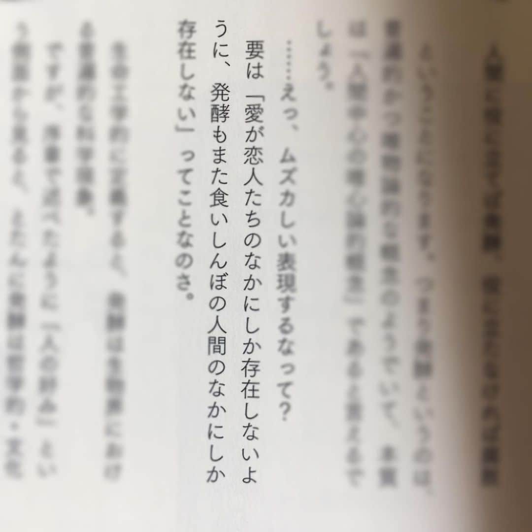 甲斐麻美さんのインスタグラム写真 - (甲斐麻美Instagram)「友達から きっと気にいるよ！とおススメされた #発酵文化人類学 #小倉ヒラク さんの本を読んでいる  はい もう最高大好きドンピシャありがとうございます  あー 発酵って なんてドラマティックなの」6月22日 11時34分 - kaico_asami