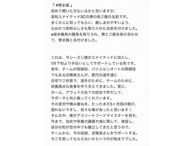 松本翔さんのインスタグラム写真 - (松本翔Instagram)「‪. . 【ピッチ上とキッチンに1年間立ち続けた先には、今まで見えなかった光が見えるだろうか。】 . . . #寮ま飯 が浸透してきた今、改めて、紹介したいと思います。 2~5枚目をぜひ読んでもらえたらと思います。 . . .  高知が好き。 もっと好きになりたい。 高知の人と街と食とスポーツを一つに。 . #高知ユナイテッドsc #高知 #高知家 #高知市 #高知グルメ #高知ごはん #アスリートフードマイスター  #アスリートフード #寮ごはん #夜ごはん #おうちごはん #スパイスカレー の沼は深い」6月7日 20時47分 - matsumotosho444