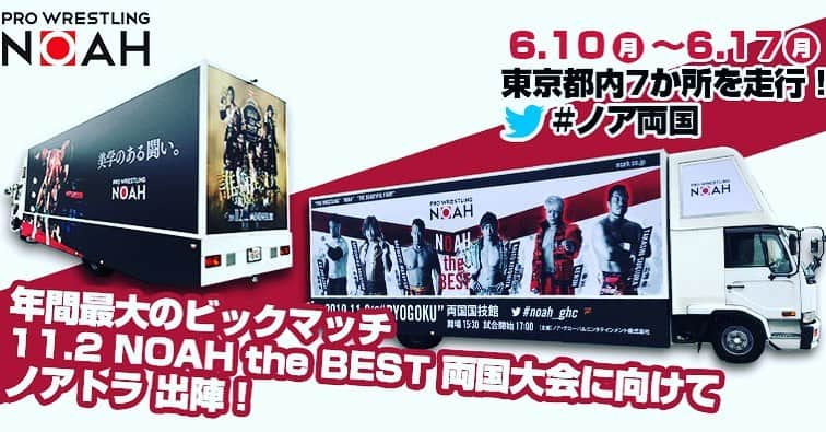 プロレスリング・ノアさんのインスタグラム写真 - (プロレスリング・ノアInstagram)「#noah_ghc #プロレスリングノア #プロレス #prowrestler #prowrestling #両国国技館 #アドトラック #ノアトラ #11月2日」6月7日 21時43分 - noah_ghc