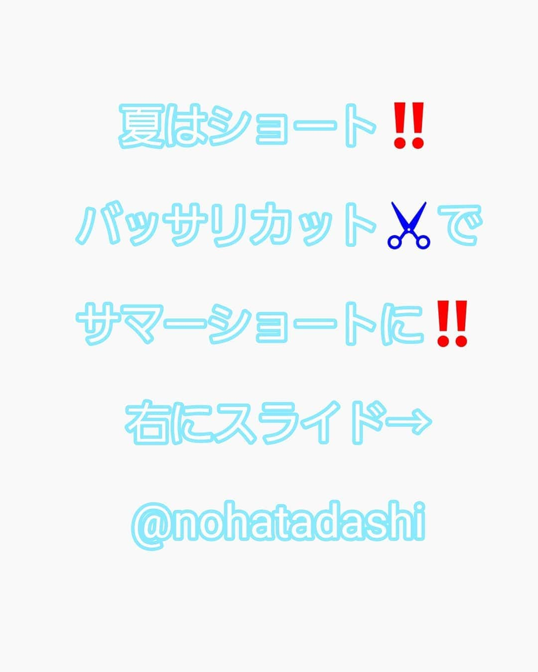 野波格さんのインスタグラム写真 - (野波格Instagram)「.暑い夏こそショートヘアー🔥 . . 『最近感じていること』 . ショートボブヘアーでお客様が感じているコンプレックスを解消できることが数多くあるなと . その①後頭部のシルエット 日本人に多い『絶壁』と言われる頭の形 これを丸みのある綺麗な後頭部にすることができます‼ . その②トップのボリューム 表面がぺたっとしてふんわり感が出ずらい方でも長さを切ることで重力に抵抗することができます‼ . その③再現性 お家で乾かし自分でサロンのクオリティを再現できます‼ (ただカット技術の差で仕上がりに差が出ることも確かです) . . ショートスタイルはシンプルなスタイルですが、 シンプルゆえに飽きがこない そしてどの年齢層の方にも似合わせることが出来ます😌 . . ・襟足の長さ ・ウエイトの高さ ・顔周りの長さ ここのバランスを変えるだけでとてもスタイルの幅が広がります🙋✨✨ . ショートスタイルは2~3㎝整えるだけでもグッと見栄えが良くなります😊✨✨ . . カットで形を作っているので乾かすだけで再現出来ます❗ 流れる前髪、毛先の束感など小顔に見える秘訣がたくさんです😌⤴⤴ . 一人一人に似合わせるヘアスタイルを作ります🙆✨✨ . ＊襟足は柔らかくまとまり、トップと後頭部はふんわり . ＊理想のバランスでカットさせていただきます！ 第一印象はとっても大切です✨ . ＊誰でもどんな方でも再現できる理想のスタイルをご提案します⤴⤴ . ＊手で乾かすだけのブロー要らずだから、ご自宅での再現性がとても高いです😄✨😰 . ・今までやったことがない… ・似合うかわからない… ・モデルさんとは違うから… 他にも色々なご相談を受けますが、そんなことは全く関係ないですよ😊⤴⤴ . . 他とは違う技術 [・厚生労働大臣賞受賞] 圧倒的な経験値 [・年間ショートスタイル1500人以上] 今までにない感動の仕上がりをお約束します😄⤴⤴ ・小顔になりたい方 ・自分に似合うショートにしたい方 ・ご自宅での再現性をお求めの方 … どんな小さなことでもご相談下さい😌✨ . . . . [✂️ご予約について✂️] 初めてのお客様🔰はホットペッパーからのご予約がおすすめです😊⤴⤴ プロフィールにURLを載せていますのでご参考までに😌 . . ＊ご予約はプロフィールのURL、DM、メッセージからも承っています🙋⤴⤴⤴⤴ お気軽にご相談ください😊🎵🎵 #魔法のショートボブ #前髪カット #ショート #ショートボブ #小顔 #小顔カット #似合わせカット #バッサリ #大人女子 #ショートヘア #前髪 #ヘアカタログ #サイドシルエット #カット #大人ショート #大人ショートボブ #ハンサムショート #サマーショート」6月7日 23時22分 - nohatadashi