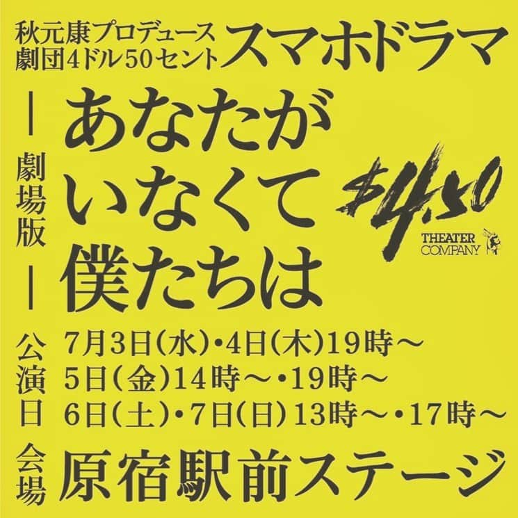 安部乙さんのインスタグラム写真 - (安部乙Instagram)「私が所属する #劇団４ドル５０セント の、劇場公演が決定いたしました！ チケット発売中でございます🎟！ 会場はなんと、原宿駅から徒歩3分ほどの、原宿駅前ステージです！ お芝居を観に来て欲しいです。観に来て何かを感じたり、得たりすることができればいいな。と、思います。今までとは違います。観に来てください。チケットのリンクは私のプロフィール欄から飛べます。 #あなたがいなくて僕たちは #あな僕」6月8日 0時02分 - abeoto0118