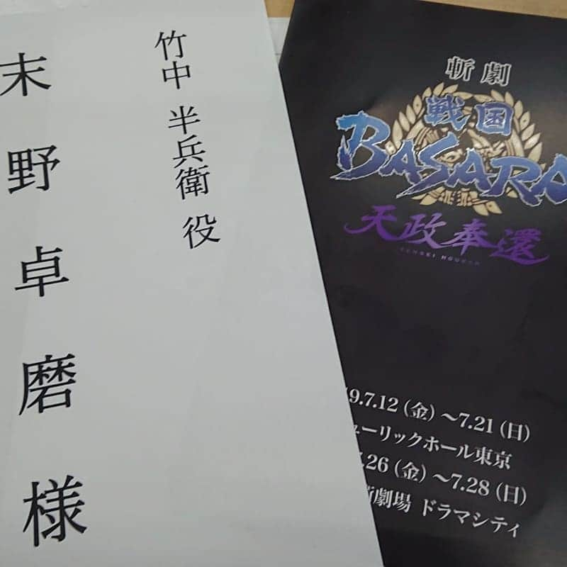 末野卓磨さんのインスタグラム写真 - (末野卓磨Instagram)「本日から、BASARA始動しました。  明日から闘いの日々です。  私、頑張ります。  皆様、観に来て下さいませ。  #BASARA #竹中半兵衛 #action」6月8日 0時21分 - takuma_sueno