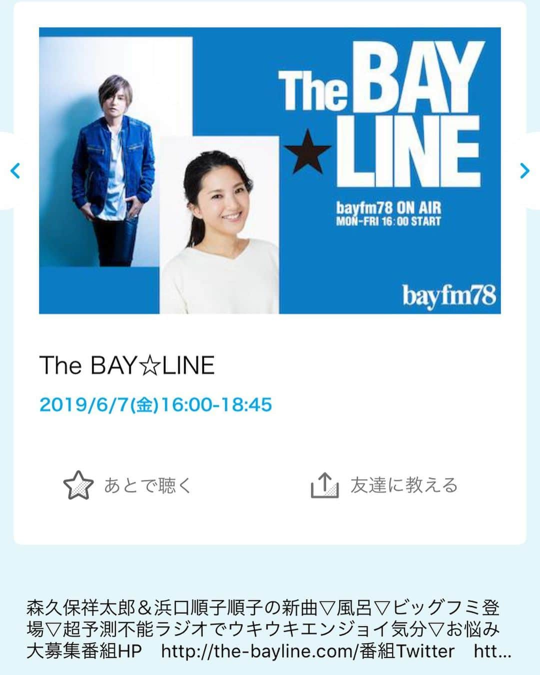 浜口順子さんのインスタグラム写真 - (浜口順子Instagram)「#bayfm #bayline  今夜もお聴きいただき、ありがとうございました😊 今夜のスペシャルゲスト Bigfumiさん❗️ ずーっとお会いしてみたいなあって思っていたので色んなお話をお伺いできて嬉しかったです。  #hanshin  #tigers  #阪神タイガース の #梅野隆太郎 選手と #中谷将大 選手の登場曲を歌ってらっしゃるんですよ〜❗️ そしてそして #千葉ロッテマリーンズ の #成田翔 選手、 #福岡ソフトバンクホークス の #松田遼馬 投手と、 #栗原陵矢 選手の 登場曲にもBig fumiさんの曲が✨ すごいですよね〜✨ いろんな秘話も聞けてテンション上がりまくりでした👼 そしてなにより Bigfumiさんのあたたかーいお人柄に惹かれました。 癒されました👼 歌声も歌詞も素敵で、 たくさんの人の背中を押す応援歌だなぁって思いました。 そりゃたくさんの野球選手さんが登場曲にしたくなるわけだ😚 ほんと元気出るし結果だけにとらわれずあきらめないで頑張ろって思えるステキな歌ばかりです。 ニューシングル是非是非聴いてください。  そして番組は #radiko のタイムフリーで1週間お聴きいただけますので こちらも 是非是非是非是非聴いてみてください❗️ あー楽しかった。  #ラジオ #radio」6月8日 0時41分 - hamaguchijunko