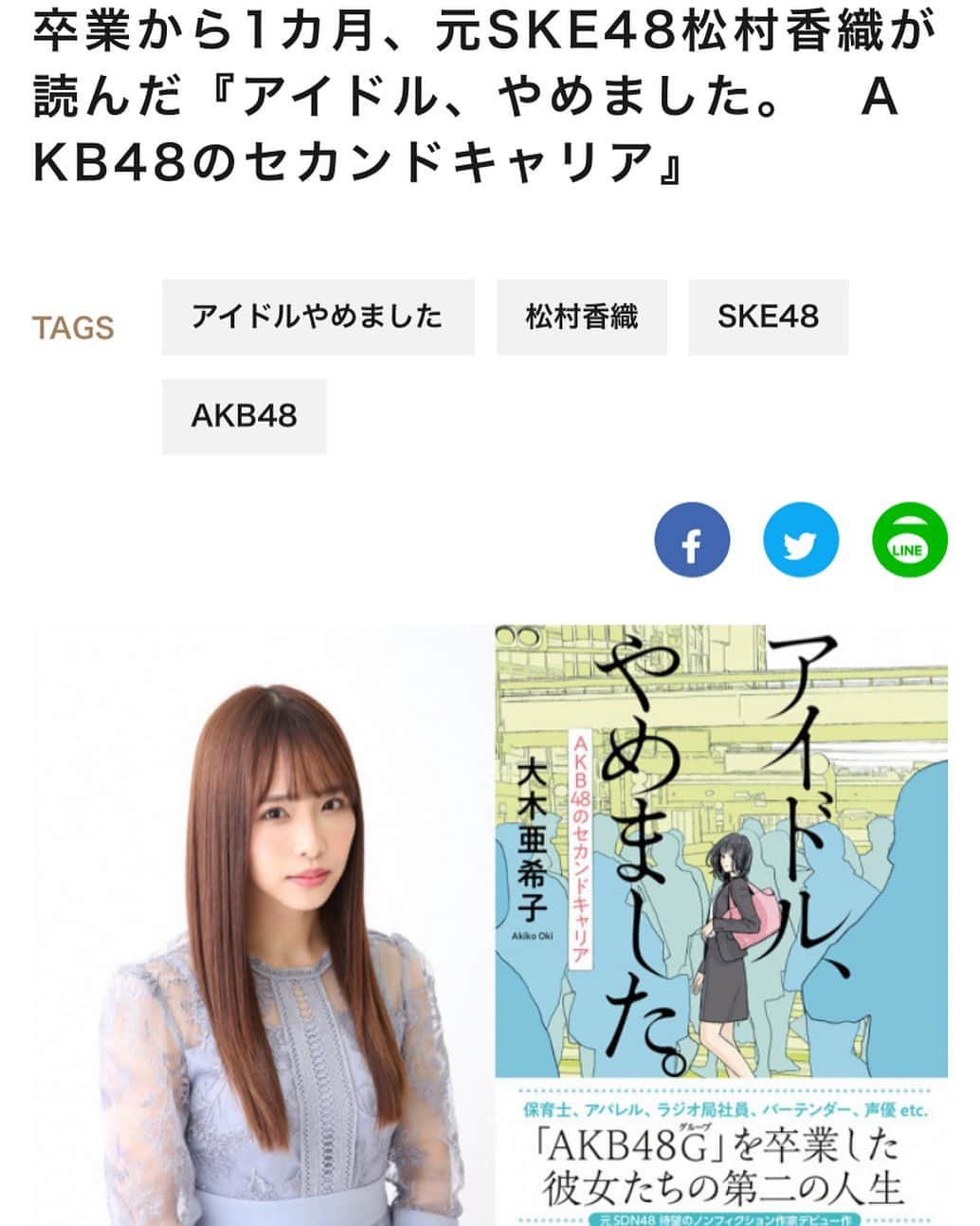 亜希子さんのインスタグラム写真 - (亜希子Instagram)「松村香織さんが、元アイドルの視点で『アイドル、やめました。』の素敵な書評を書いて下さいました。48時代お目にかかることは出来ませんでしたが嬉しい😭 ・ 卒業から1カ月、元SKE48松村香織が読んだ『アイドル、やめました。　AKB48のセカンドキャリア』」6月8日 8時46分 - akiko_ohki