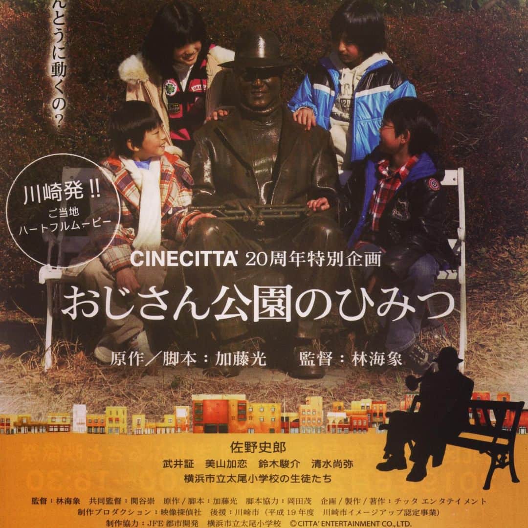 佐野史郎のインスタグラム：「港北区制80周年記念 　第9回 港北ふるさと映像祭 http://kohoku-yokohama.jp/moviefes/kohoku_moviefes/HOME.html 　CINECITTA’20周年記念特別企画 〜子どもたちによる映画の原作ストーリー大募集 〈グランプリ受賞作品〉〜 川崎発!!ご当地ハートフルムービー 「おじさん公園のひみつ」 2019年6月23日（日）12:00〜16:30 ＊「おじさん公園のひみつ」の上映は13:35〜 原作/脚本：加藤光（執筆当時、10歳の小学生!!） 監督：林海象 制作：映像探偵社 後援：川崎市（平成19年度 川崎市イメージアップ認定事業） 出演：佐野史郎、武井証、美山加恋、鈴木駿介、清水尚弥、横浜市立太尾小学校の生徒たち  川崎の映画館、チネチッタの20周年を記念して2008年に限定公開されたショートムービーが再び!! 川崎市の後援のもと、当時、小学生だった加藤光君がシナリオ公募で受賞し、林海象監督が監督。 僕の代表作の中の一本です!! 何しろ、ブロンズ像役立ったので、役作りが大変!!!?? ハナ肇さんを目指して熱演しました^^" これを機に、たくさんの皆さんにご覧いただけるよう願っております。 ちなみに、加藤光くんは現在大学生。 この作品が、岐路となって、色々と勉強中だそうです。」
