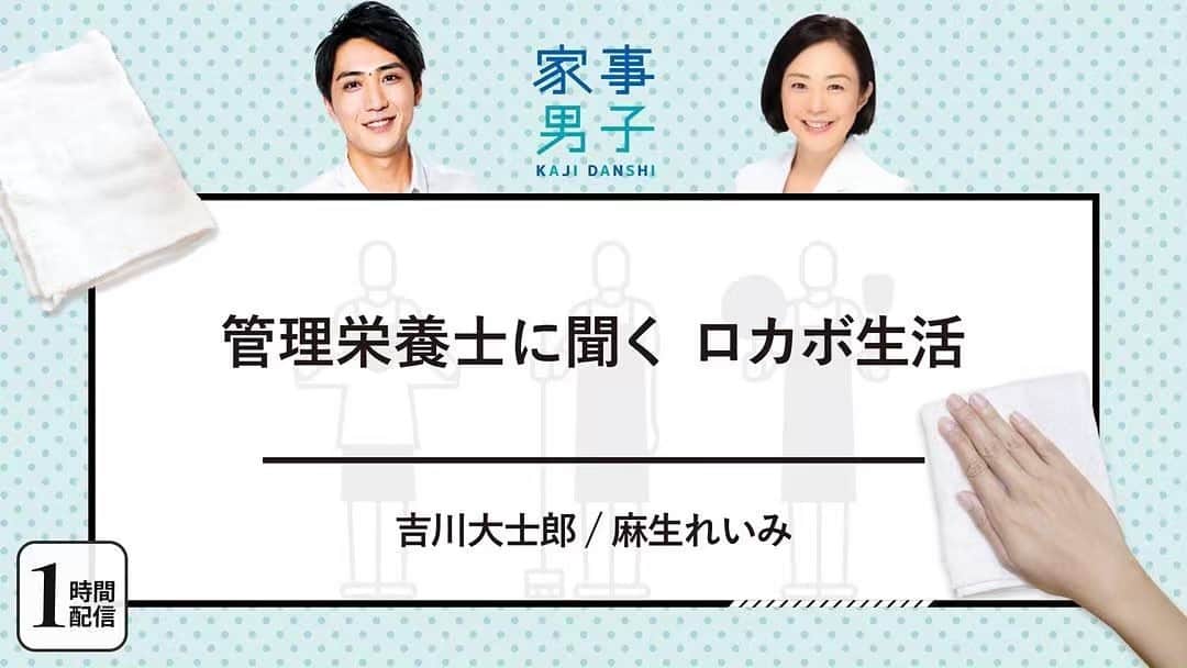 のインスタグラム：「【CHECK】というアプリ、明日6月9日日曜21時からの家事男子というライブコマースに急遽出演することに。なんと蛯原 天ちゃんが頑張っているアプリなのだっ🥰😘Ustやらツイキャスに通販がドッキングの生放送らしいです。10年前くらい私もやってましたね〜〜☺️当時をご存知の方もそうでない方もぜひ、配信に参加してね😃👍 https://app.adjust.com/hu1isj3?campaign=0371  #蛯原天  #吉川大士郎 #check #管理栄養士  #麻生れいみ式ロカボダイエット  #lowcarbdiet  #lowcarb  #麻生式ダイエット #dietitian  #dietitians  #dietitianhumor  #55歳 #ダイエット #糖質オフバイブル #ケトン体 #ケトジェニック #ketodiet #ファットアダプテーション #fatadaptation #fatadapted #糖質オフ #麻生れいみ」