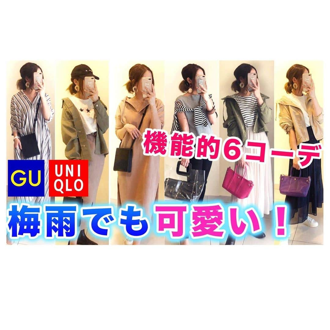 ❁coco❁さんのインスタグラム写真 - (❁coco❁Instagram)「【UNIQLO.GU】のアイテムを使った 梅雨でも可愛い機能的6コーデを考えてみました☔️ 雨の日のコーデを組むポイントは… ・ ▪︎濡れて大丈夫なプチプラの靴 ▪︎ビニールやフェイクレザーのバッグ ▪︎暗い気分を晴らす明るい色を差し色に✨ ・ などなど他にも私なりのポイントが☝️ 昨日配信のyoutubeでお話してるので 是非チェックしてみてください♡ ・・・・・------------------------------------------------ ▪︎洋服の詳細 ▶︎ ▶︎ @rococo39  のプロフURLより アメーバオフィシャルBLOGと #楽天roomに載せてます ♡ ▪︎COCOリンク先一覧 はこちら⬇︎ ▪︎ https://ameblo.jp/rocobaby/entry-12419340784.html ▪︎ youtube 配信 ▶︎ ▶︎ 火曜.金曜 #youtube #youtuber ---------------------------------------------------------- #梅雨コーデ #雨の日コーデ #雨の日 #置き画くら部」6月8日 15時45分 - rococo39