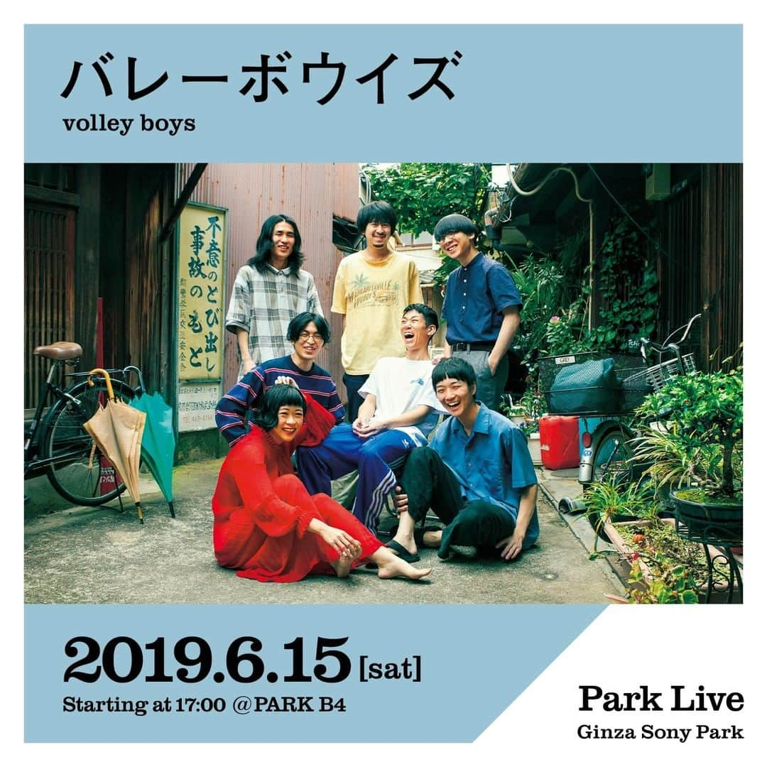 GINZA SONY PARK PROJECTさんのインスタグラム写真 - (GINZA SONY PARK PROJECTInstagram)「[Park Live] 6月15日 (土) 17:00〜のPark Liveは、バレーボウイズ。⠀ ⠀ 日時：2019年6月15日 (土) 17:00～18:00予定⠀ 場所：PARK B4/地下4階⠀ ※「"BEER TO GO" by SPRING VALLEY BREWERY」でワンオーダーをお願いします。⠀ 出演者：バレーボウイズ⠀  @volleyboys_official #バレーボウイズ #銀座ソニーパーク #GS89 #parklive  #ginza #銀座 #ライブ⠀ ⠀ バレーボウイズ⠀ 2015年、京都精華大学の学園祭「木野祭」出演のために結成。 2017年にライブオーディション「TOKYO BIG UP!」でグランプリを獲得し、「FUJI ROCK FESTIVAL 2017」ROOKIE A GO-GO枠で初出演。昨年7月にはアルバム「なつやすみ'18 猛暑」を発売。 4月3日ミニアルバム「青い」をリリース。⠀ ノスタルジックで歌謡ライクなメロディと、7人の男女が織りなす歌声とが、青春をギュッと詰め込んだようなどこか懐かしい気持ちにさせる独特なハーモニーを奏でます。」6月8日 17時00分 - ginzasonypark