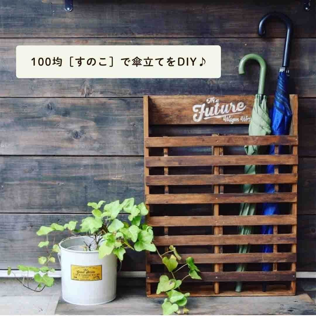 LIMIA（リミア）さんのインスタグラム写真 - (LIMIA（リミア）Instagram)「. 100均のすのこで"傘立て"作りに挑戦☂ アンティーク風でかっこいい仕上がりに👍 雨の日はおうちで簡単DIYしてみませんか？ . photo by wagonworksさん @wagonworks  https://limia.jp/idea/218474/ 記事の詳細はプロフィールリンクから飛べます✨ ▶@limiajp . --------- ［ @limiajp ］もしくは［ #limia ］をつけて投稿していただくとリポストさせていただくこともあります。 --------- . #収納 #暮らし #暮らしのアイデア #生活の知恵 #limia #DIY #ペイント #100均 #セリア #すのこ #簡単DIY #DCMカーマ」6月8日 18時01分 - limiajp