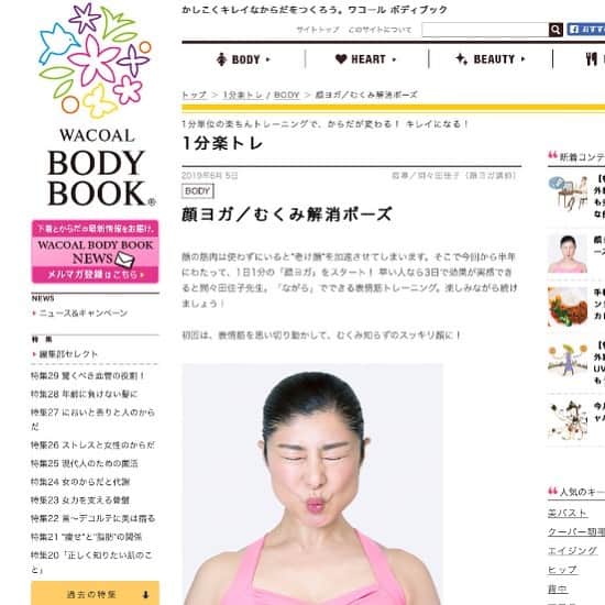 間々田佳子のインスタグラム：「ワコールさんのサイトで 顔ヨガ連載はじまりました✨ まずはベーシックな顔ヨガから！  #間々田佳子メディア情報  #wacoalbodybook  #顔ヨガ #間々田佳子メディア情報」