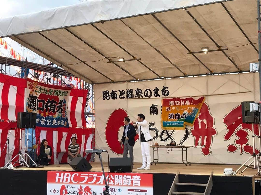 原口あきまささんのインスタグラム写真 - (原口あきまさInstagram)「皆様へ。出会いに感謝です✌️ #函館#南かやべひろめ舟祭り #歌と笑いのステージショー#HBCラジオ#公開録音#最高な盛り上がり#感謝 #原口あきまさ」6月8日 20時01分 - akimasa_haraguchi