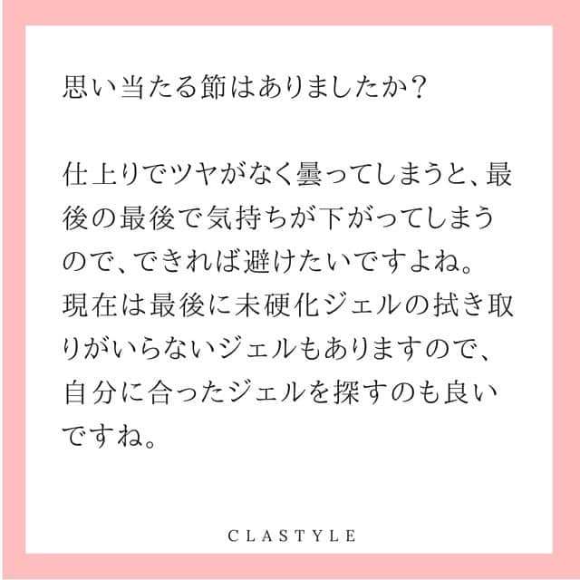 CLASTYLEさんのインスタグラム写真 - (CLASTYLEInstagram)「✨クラスタイル FAQ✨vol.2﻿ ﻿ すごく良い調子でデザイン出来上がったのに、﻿ 最後の最後で曇った😱😱😱 ﻿ ﻿ とゆう事がないように、﻿ 今回はジェルネイルでツヤがなく仕上がりが曇ってしまう原因についてご紹介します💅💅 ﻿ ﻿ 是非参考にしてくださいね😊✨ ﻿ ﻿ ﻿ ﻿ ﻿ ﻿ ﻿ #ネイル #ジェルネイル #曇る #トップジェル  #ネイル好き #ツヤがない ﻿#nail #nailbook #クラスタイル通信 #クラスタイル #clastyle #CLASTYLE #clastyle通信 ﻿#FAQ #セルフネイル #ネイル勉強中 #セルフネイル #ネイル好きな人と繋がりたい #ジェルアート #Q&A #原因 #ネイルスクール #ネイルうまくなりたい #nailstagram  #nails #selfnail #副業」6月8日 21時20分 - clastyle_nail