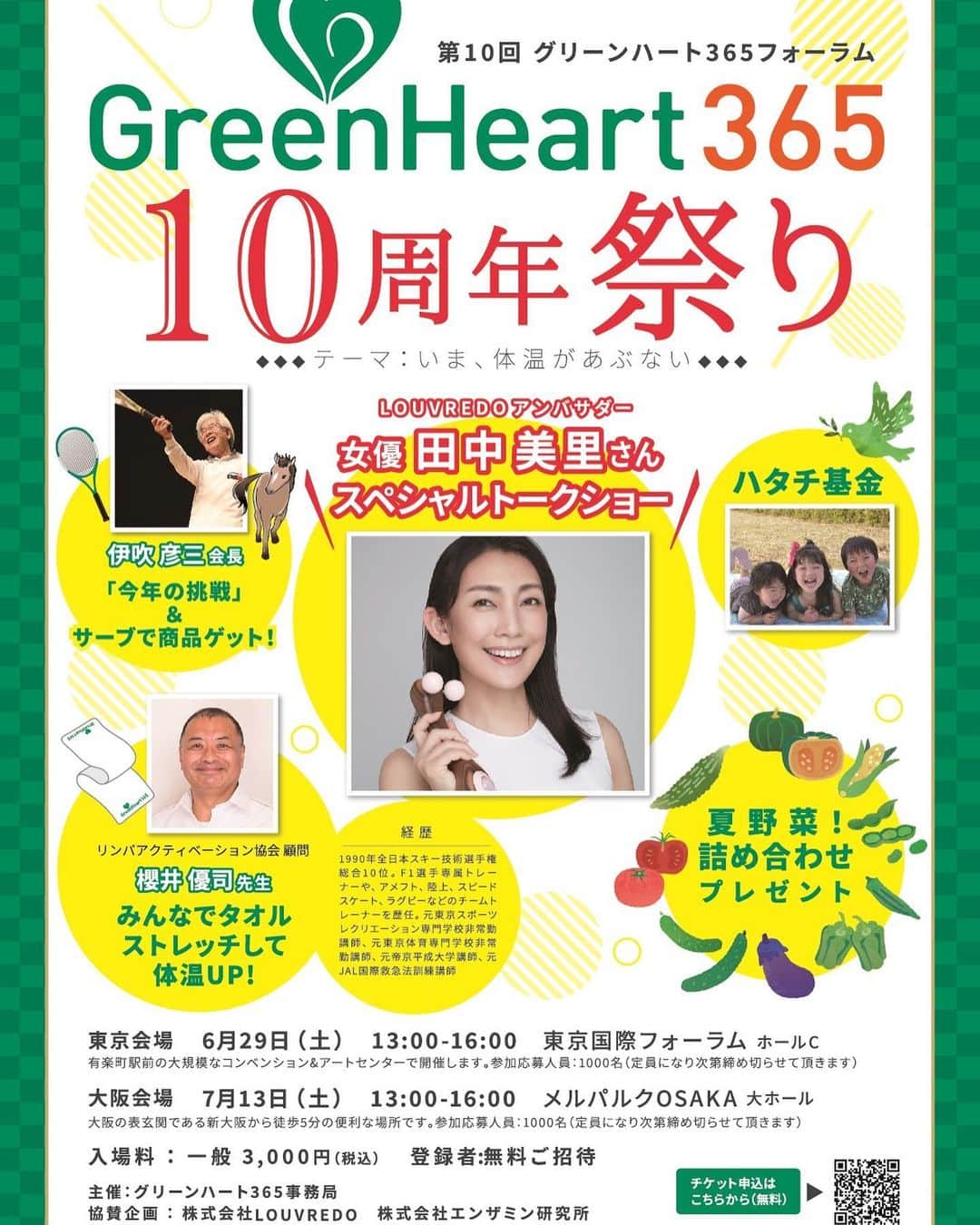 田中美里さんのインスタグラム写真 - (田中美里Instagram)「グリーンハート３６５  こちらはルーヴルドーさんが１０年前に発足以来、毎年大阪と東京で開催している低体温撲滅運動です。 「美しさ」というと、つい表面的な部分にとらわれてしまいがちですが、ルーヴルドーさんの取り組みはいつも目に見えない部分を大切にされているように私は感じています。 毎日の習慣や口に入れるもの、少しずつでも意識していきたい。ルーヴルドーさんは私のそんな想いにそっと寄り添ってくれます。  そんなルーヴルドーさんが大切にしている体温のこと 『体温を3 6 . 5℃に保つことは、いのちを楽しみ続ける基本です。 いのちとは生命力。 すなわち体内酵素活性力・免疫力・基 礎代謝力を1 0 0％ 発揮できる自分づくりのことです。 ご存知でしたか？ 体温が１℃下がるだけで、体内酵素活性力は 5 0％低下。免疫力は3 7％低下。基礎代謝力は1 2％低下すると言われています。 また、がん細胞は体温が3 5℃前半の低 体温を好み、不妊治療に通う女性の大半が3 5℃台の体温であることを。  だからグリーンハート3 6 5では体温を3 6 . 5℃に保つ重要性を訴えています。そして勉強会や実践を通じて、体温を 3 6 . 5℃に保つための必要性を訴え、実践者を日本中に増やしていく事を目的としています。その結果、医療福祉費の縮減につながると考えています。 』 ルーヴルドーの熱い想いが込められています。  私も、歳を重ねるごとに体温の大切さを感じています。  私、田中美里のトークショーもありますので、いろんなお話できたらと思っています。  こちらをチェックしてみてくださいね  https://docs.google.com/forms/d/1IkaH8P8786_fuRcWfFQ_y3wblw72bzf7E2lqOb7ug5w/viewform?edit_requested=true  参加申込フォームに、【グリーンハート365を知ったきっかけは？】とご質問がありますので、初めて知った方は、田中美里とご記入ください。  皆さまお越しをお待ちしております。  あと、ご来場者の方全員が夏野菜詰め合わせのプレゼントがあるそうです。 さらにグリーンのドレスコード（どこかにワンポイントでも緑があるだけでオッケーです）で何かプレゼントも貰えるらしいですよ♡  #greenheart365 #グリーンハート #ルーヴルドー #louvredo  #体温 #健康  #田中美里 #長文失礼しました」6月8日 22時11分 - misatotanaka77