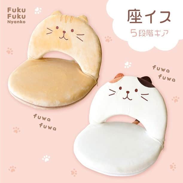 HAPiNSさんのインスタグラム写真 - (HAPiNSInstagram)「Fuku Fuku Nyankoの座いすが入荷しました〜♪😸 ふわふわで座り心地も◎✨ 5段階ギアで背もたれらくらく 角度調整できます♪😸 - ■Fuku Fuku Nyanko座いす ¥3,800+税 - #HAPiNS #ハピンズ #ハピンズ公式 #ハピンズオリジナル #ギフト雑貨のハピンズ #PASSPORT #passport #パスポート #パスポート公式 #雑貨 #雑貨屋 #パスポートオリジナル #プチプラ #ふくふくにゃんこ #fukufukunyanko #座いす #座椅子 #座イス ※一部店舗にてお取扱いが無い場合がございます。御了承下さいませ。」6月9日 7時59分 - hapins_official