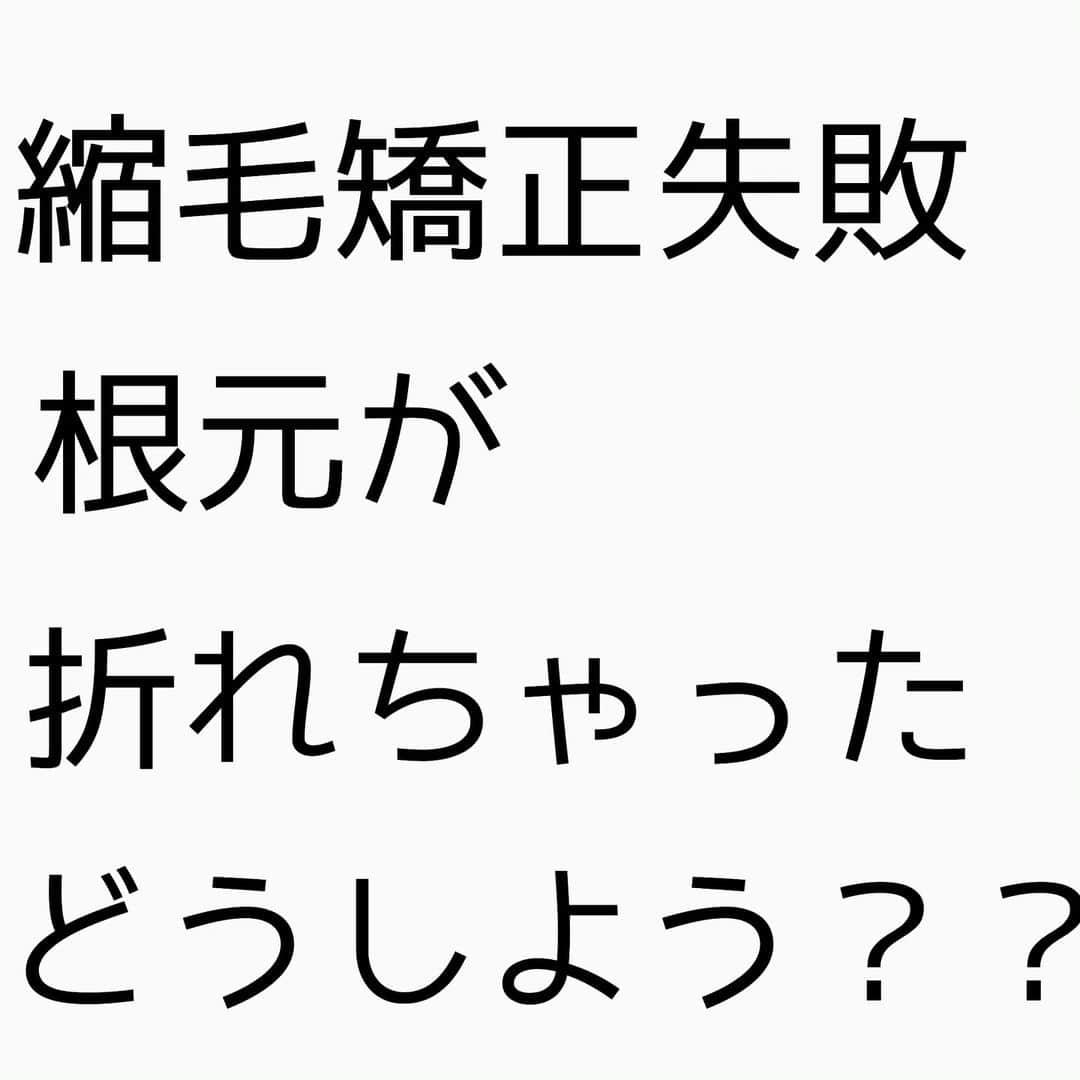チダヨシヒロのインスタグラム：「縮毛矯正の失敗で根元が折れてしまう原因は・・・！？！？﻿ なぜ、そんなことが起きてしまうのでしょうか？？💦﻿ そんな原因もちょろっと書きました✨﻿ ﻿ お直しに行くときは失敗された同じ美容室に行かないようにしましょう！﻿ お直しが得意な美容師さんの方が綺麗になる可能性が高いです🙆‍♂️﻿ ﻿ 【こんなお悩みをお持ちの方はぜひご連絡ください😊】﻿﻿﻿﻿﻿﻿﻿﻿﻿﻿﻿﻿﻿﻿﻿﻿﻿﻿ ﻿✂︎髪をキレイに改善していきたい✨﻿﻿﻿﻿﻿﻿﻿﻿﻿﻿﻿﻿﻿﻿﻿﻿﻿﻿ ﻿﻿✂︎『髪の毛キレイだね』って褒められたい✨﻿﻿﻿﻿﻿﻿﻿﻿﻿﻿﻿﻿﻿﻿﻿﻿﻿ ✂︎美容室でトリートメントをしても、いつもすぐ落ちてしまう😭﻿﻿﻿﻿﻿﻿﻿﻿﻿﻿﻿﻿﻿﻿ ✂︎ものすごくキレイな縮毛矯正をしてみたい✨﻿﻿ ﻿﻿﻿﻿﻿﻿﻿﻿﻿﻿﻿﻿﻿﻿﻿﻿﻿ ✂︎色持ちがいいカラーをしたい✨﻿﻿﻿﻿﻿﻿﻿﻿﻿﻿﻿﻿﻿﻿﻿﻿﻿ ✂︎アホ毛・毛羽立ちを抑えたい😭﻿﻿﻿﻿﻿﻿﻿﻿﻿﻿﻿﻿﻿﻿ ✂︎ツヤのある髪にしたい✨﻿﻿﻿﻿﻿﻿﻿﻿﻿﻿﻿﻿﻿﻿﻿﻿﻿﻿ ✂︎ダメージが気になる😭﻿﻿﻿﻿﻿﻿﻿﻿﻿﻿﻿﻿﻿﻿ ﻿﻿﻿﻿﻿﻿﻿﻿﻿﻿﻿﻿﻿﻿﻿﻿﻿ なんでもご相談ください⭐️﻿﻿﻿﻿﻿﻿﻿﻿ ﻿﻿﻿﻿﻿﻿﻿﻿﻿﻿ インスタグラムを見て﻿﻿﻿﻿﻿﻿﻿﻿﻿﻿﻿髪質改善や美髪縮毛矯正で﻿﻿ ご来店される方が都外からもかなり増えてきております😊﻿﻿﻿﻿﻿﻿﻿﻿ 気になる方はこちらの僕の美髪シリーズもご覧下さい✨﻿﻿﻿﻿﻿﻿﻿﻿﻿﻿﻿﻿﻿﻿﻿﻿﻿﻿﻿﻿ ↓↓↓ 『 #チダヨシヒロの髪質美人 』﻿﻿ ﻿﻿﻿﻿﻿﻿﻿﻿﻿﻿﻿﻿﻿﻿﻿﻿﻿ ﻿﻿﻿﻿﻿﻿﻿﻿﻿﻿﻿﻿﻿﻿﻿﻿ 【予約空き状況】﻿﻿﻿﻿﻿﻿﻿﻿﻿﻿﻿﻿﻿﻿﻿﻿﻿﻿﻿﻿ 6/9 13:00﻿ 6/12 17:00﻿ 6/13 18:00﻿ 6/14 10:00﻿ 6/15 10:00 12:00 ﻿ 6/16 12:00 17:00﻿ 6/19 15:00﻿ 6/20 15:00﻿ 6/21 17:00﻿ 6/22 12:00﻿ 6/23 14:00以降﻿ 6/26 17:00﻿ 6/27 13:00 14:00﻿ 6/28 12:00 18:00﻿ 6/29 満席﻿ 6/30 満席﻿ ﻿﻿ ご予約・ご相談はトップURLにあるLINE@からかDM、またはネット予約よりご連絡くださいね✨﻿﻿﻿﻿﻿﻿﻿﻿﻿﻿﻿﻿﻿﻿﻿﻿﻿ ﻿﻿﻿﻿﻿﻿﻿6月は埋まりやすいので早めにご相談ください🙆‍♂️﻿ ﻿﻿﻿﻿﻿﻿﻿﻿ 【オンラインカウンセリング実地中】﻿﻿﻿﻿﻿﻿﻿﻿ 無料でオンラインカウンセリングを実施しておりますので髪のお悩みやご相談などがありましたらDMまたプロフィールURLからのLINE@より24時間365日受付ております😆﻿﻿﻿﻿﻿﻿﻿﻿﻿﻿﻿﻿ ﻿﻿﻿﻿﻿﻿﻿﻿﻿﻿﻿﻿ 髪にお悩みの方を1人でも多く綺麗になって欲しいという僕の気持ちの表れです🙇﻿﻿﻿﻿﻿﻿﻿﻿﻿﻿﻿ ﻿﻿﻿﻿﻿﻿﻿﻿ 【メニュー】﻿﻿﻿﻿﻿﻿﻿﻿﻿﻿﻿﻿﻿﻿﻿﻿﻿﻿﻿﻿ カット¥7000 髪質改善002¥10000（カラー・縮毛矯正・パーマと併用すれば¥5000） 美髪カラー¥7000〜 美髪縮毛矯正¥20000〜﻿﻿﻿﻿﻿﻿﻿﻿﻿﻿﻿﻿﻿﻿﻿﻿﻿ カットをされない方はシャンプー・ブロー代¥3000頂きます🙇﻿﻿﻿﻿﻿﻿﻿﻿﻿﻿﻿﻿﻿﻿﻿﻿﻿ メニューも沢山ご用意ありますので、料金と合わせて、プロフィールのURLからご確認ください😊﻿﻿﻿﻿﻿﻿﻿﻿﻿﻿﻿﻿﻿﻿﻿﻿﻿﻿﻿﻿ ﻿﻿﻿﻿﻿﻿﻿﻿﻿﻿﻿﻿﻿﻿﻿﻿ 桜新町・用賀より徒歩7分🚉﻿﻿﻿﻿﻿﻿﻿﻿﻿﻿﻿﻿﻿﻿﻿﻿﻿ 【Ｍｅｒｌｉ～ｈａｉｒ×ｌｉｖｉｎｇ～】﻿﻿﻿﻿﻿﻿﻿﻿﻿﻿﻿﻿﻿﻿﻿﻿﻿ 完全予約マンツーマン制のヘアサロン﻿﻿﻿﻿﻿﻿﻿﻿﻿﻿﻿﻿﻿﻿﻿﻿﻿ 【メルリヘアリビング】﻿﻿﻿﻿﻿﻿﻿﻿﻿﻿﻿﻿﻿﻿﻿﻿﻿ 📮東京都世田谷区用賀3-6-15細井ビル1F﻿﻿﻿﻿﻿﻿﻿﻿﻿﻿﻿﻿﻿﻿ ﻿﻿﻿﻿﻿﻿﻿﻿﻿﻿﻿﻿﻿ ﻿﻿﻿﻿﻿﻿﻿﻿﻿﻿﻿﻿ #縮毛矯正﻿﻿﻿﻿﻿﻿﻿ #髪質改善トリートメント﻿﻿﻿﻿﻿﻿ #縮毛矯正失敗﻿﻿ #自然な縮毛矯正﻿﻿﻿﻿﻿﻿﻿﻿﻿﻿﻿﻿ #根元折れ﻿ #髪質改善ストレート﻿﻿﻿﻿﻿﻿﻿﻿﻿﻿﻿﻿ #髪質改善縮毛矯正﻿﻿﻿ #髪質改善カラー﻿﻿﻿﻿﻿﻿﻿﻿﻿﻿﻿﻿ #ブリーチ毛﻿ #ビビリ毛改善﻿﻿ #美髪になりたい﻿﻿﻿﻿﻿﻿﻿﻿﻿﻿﻿﻿ #キレイな髪﻿﻿﻿﻿﻿﻿﻿ #綺麗な髪﻿﻿﻿﻿﻿﻿﻿﻿﻿﻿﻿﻿ #髪の毛サラサラ﻿﻿﻿﻿﻿﻿﻿﻿﻿﻿﻿﻿ #髪をきれいにする美容室﻿﻿﻿﻿﻿﻿﻿﻿﻿﻿﻿﻿ #用賀﻿﻿﻿﻿﻿﻿﻿﻿﻿﻿﻿﻿ #桜新町﻿﻿﻿﻿﻿﻿﻿﻿﻿﻿﻿﻿ #くせ毛﻿ #毛髪改善﻿﻿﻿﻿﻿﻿﻿﻿ #ダメージ改善﻿﻿﻿﻿﻿﻿﻿﻿ #縮毛矯正上手い﻿﻿﻿﻿﻿﻿﻿ #枝毛﻿﻿﻿﻿﻿﻿﻿﻿﻿﻿﻿﻿ #切れ毛﻿﻿﻿﻿﻿﻿﻿﻿﻿﻿﻿﻿ #アホ毛﻿﻿﻿﻿﻿﻿﻿﻿﻿﻿﻿﻿ #ヘアケア美容師﻿﻿﻿﻿﻿﻿﻿﻿ #扱いやすい髪﻿﻿﻿﻿﻿﻿﻿﻿﻿﻿﻿﻿ #髪の悩み﻿﻿﻿﻿﻿﻿﻿﻿﻿﻿ #髪を綺麗にしたい﻿﻿﻿﻿﻿﻿﻿」