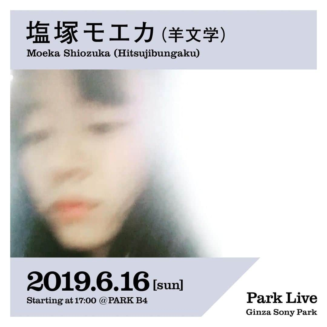 GINZA SONY PARK PROJECTさんのインスタグラム写真 - (GINZA SONY PARK PROJECTInstagram)「[Park Live] 6月16日（日）17:00〜のPark Liveは、塩塚モエカ。⠀ ⠀ 日時：2019年6月16日 (日) 17:00～18:00予定⠀ 場所：PARK B4/地下4階⠀ ※「"BEER TO GO" by SPRING VALLEY BREWERY」でワンオーダーをお願いします。⠀ 出演者：塩塚モエカ(羊文学)⠀ ⠀ @hitsujibungaku @hiz_s #塩塚モエカ #羊文学 #銀座ソニーパーク #GS89 #parklive #ginza #銀座 #ライブ⠀ ⠀ 塩塚モエカ（羊文学）⠀ 2012年結成のスリーピースバンド・羊文学のギターボーカル。同バンド全楽曲の作詞曲を務める。2017年『トンネルを抜けたら』でデビューし、現在までに２枚のEPと１枚のアルバムをfelicityよりリリース。今年7月3日には新作EP『きらめき』の発表と東名阪のワンマンツアーを予定。東京では8月7日にSHIBUYA CLUB QUATTOROで開催。⠀ 今回のライブでは羊文学とは異なる楽曲と、ボーカルエフェクトを使ったパフォーマンスを演奏いたします。日曜の夜は塩塚モエカがのんびり奏でる音楽とともに、のんびりとした時間を過ごしましょう。」6月9日 17時00分 - ginzasonypark