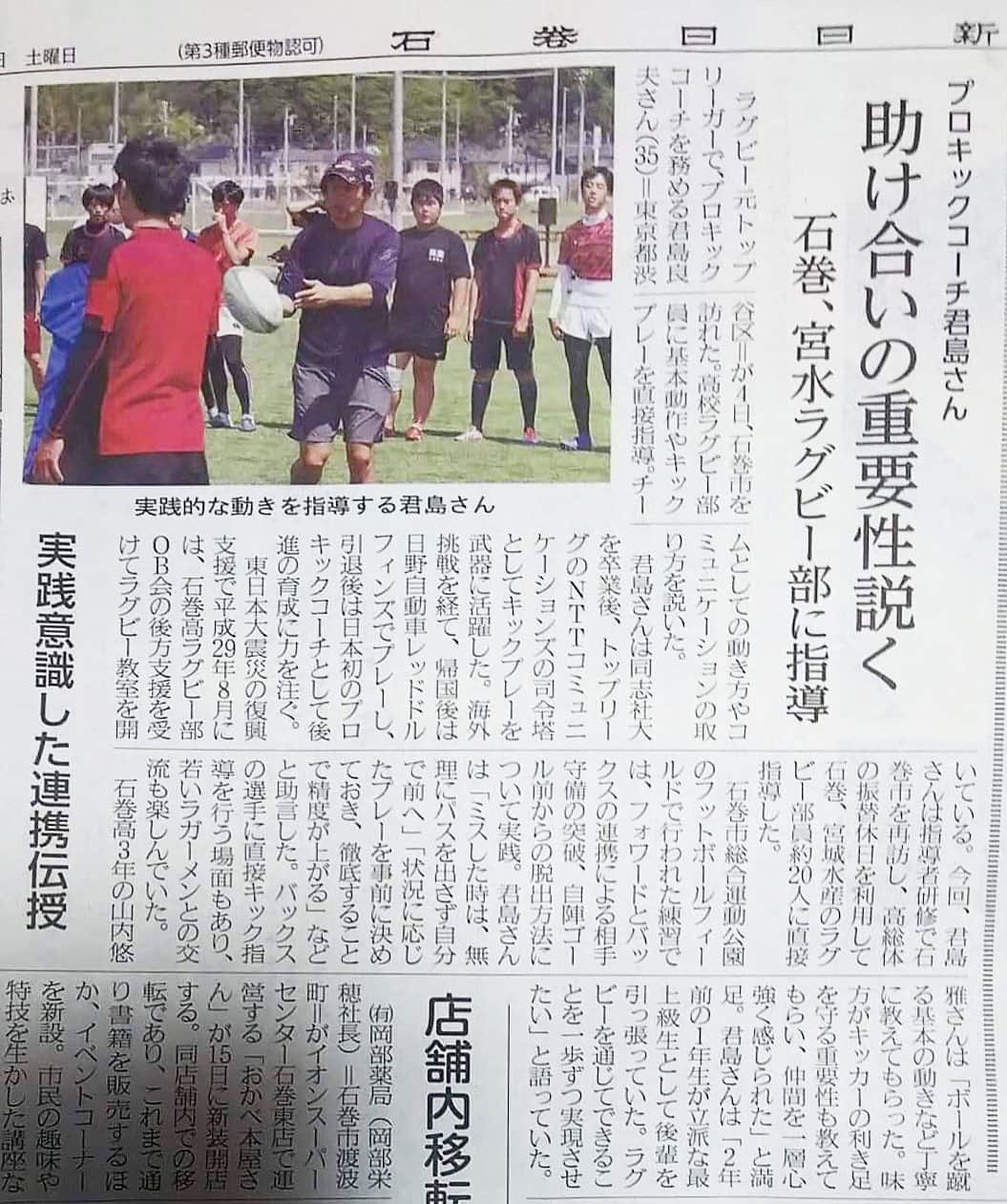 君島良夫さんのインスタグラム写真 - (君島良夫Instagram)「6/8 石巻日日新聞夕刊より。 石巻での活動を記事にして頂きました。 沢山の人に影響を与えられるわけではないけど、せめて高校生ラガーマンのみんなが「ラグビー楽しい」「明日も頑張ろう」と思ってくれたら嬉しいです。 ラグビーを通じて自分にできることを。石巻と共に一歩ずつ歩んでいきたいです。 #がんばろう東北 #がんばろう石巻」6月9日 17時16分 - yosh_10