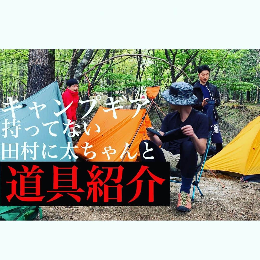 大和一孝さんのインスタグラム写真 - (大和一孝Instagram)「初のキャンプギア紹介です！プロフィールから飛んでみてね！これをみた元マネージャーはギアをすぐに買いました！  #大和チャンネル #キャンプ #ウエストランド河本太 #アモーン田村 #焚火会」6月9日 17時39分 - yamato_kazutaka