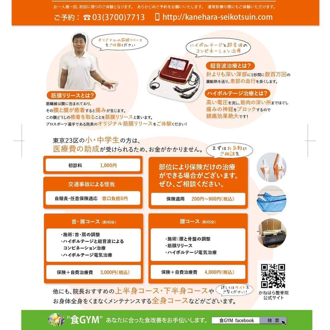 金原弘光のインスタグラム：「かねはら整骨院、日曜日も診療しています 当日予約も可能です‼ http://kanehara-seikotsuin.com #用賀 #腰痛 #首痛い #整体 #整骨院」